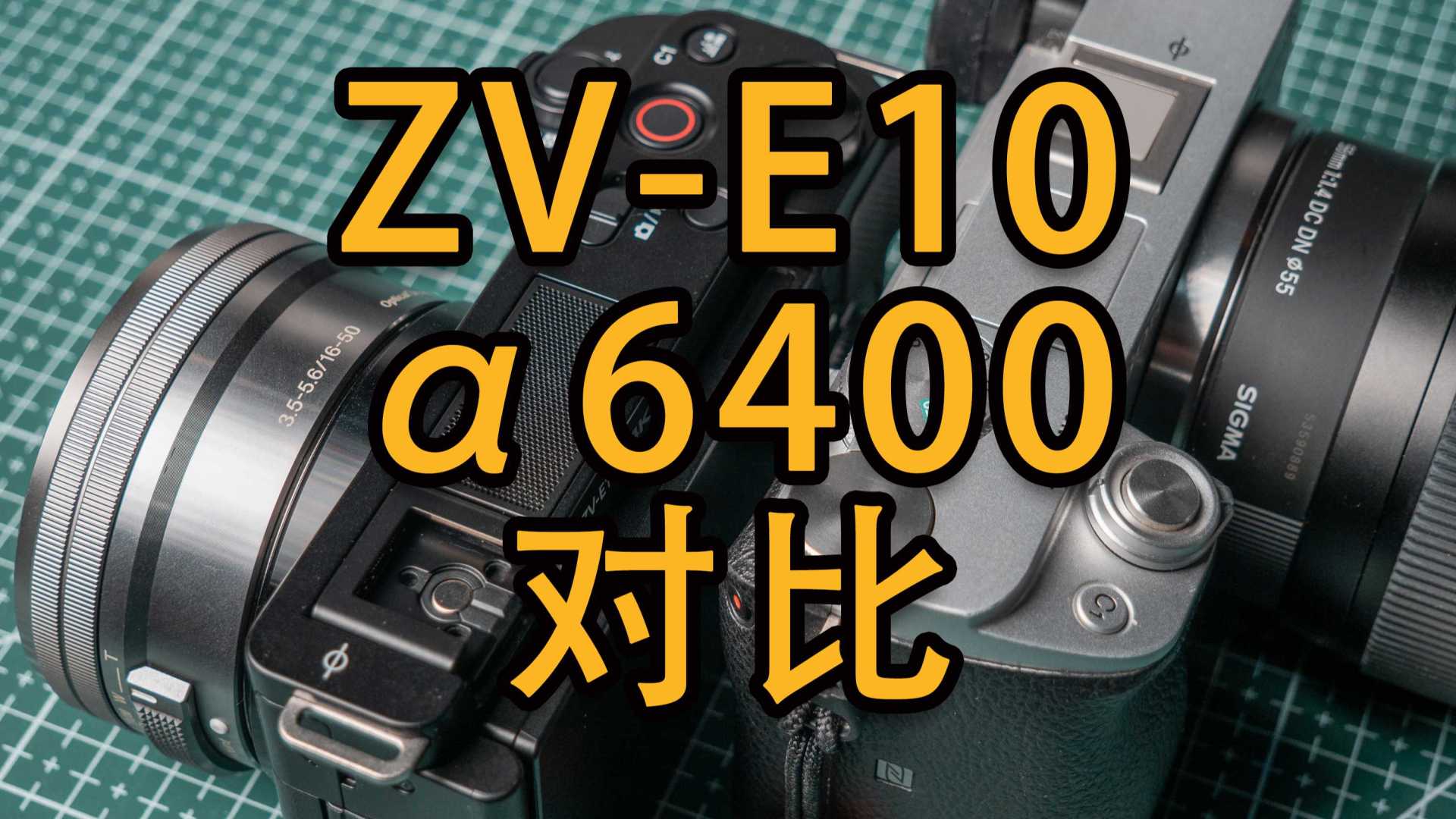 值不值得买？ZV-E10和6400的简单对比