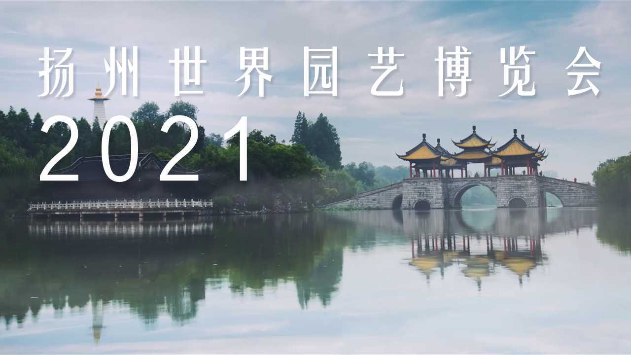 2021年扬州世界园艺博览会概念宣传片
