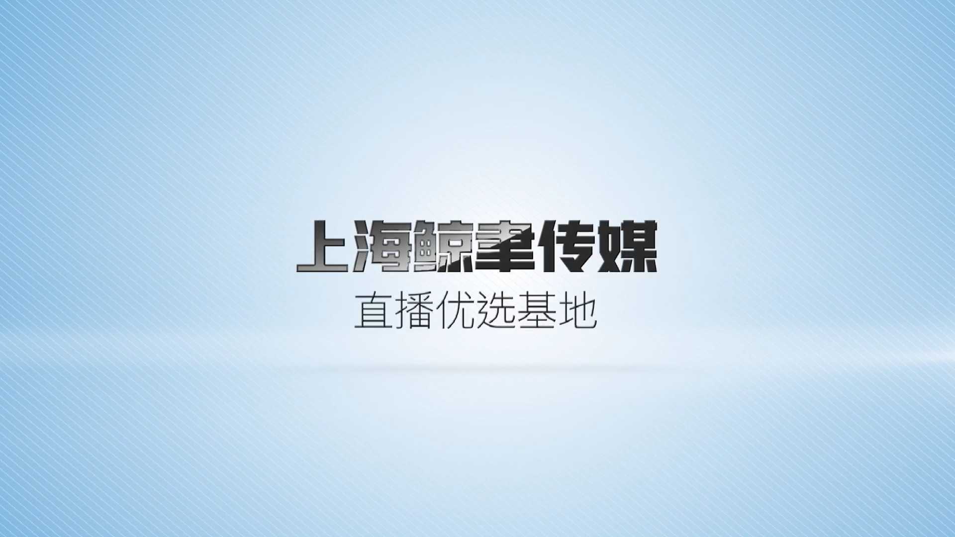 上海鲸聿传媒直播优选基地宣传片