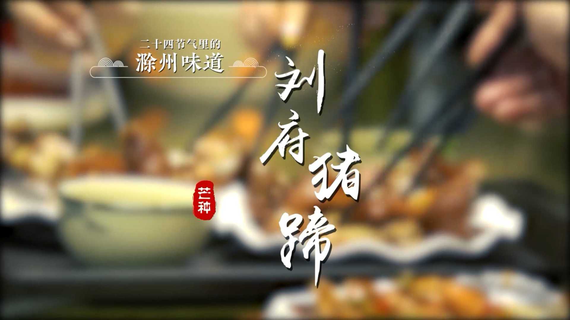 《二十四节气里的滁州味道》芒种·刘府猪蹄