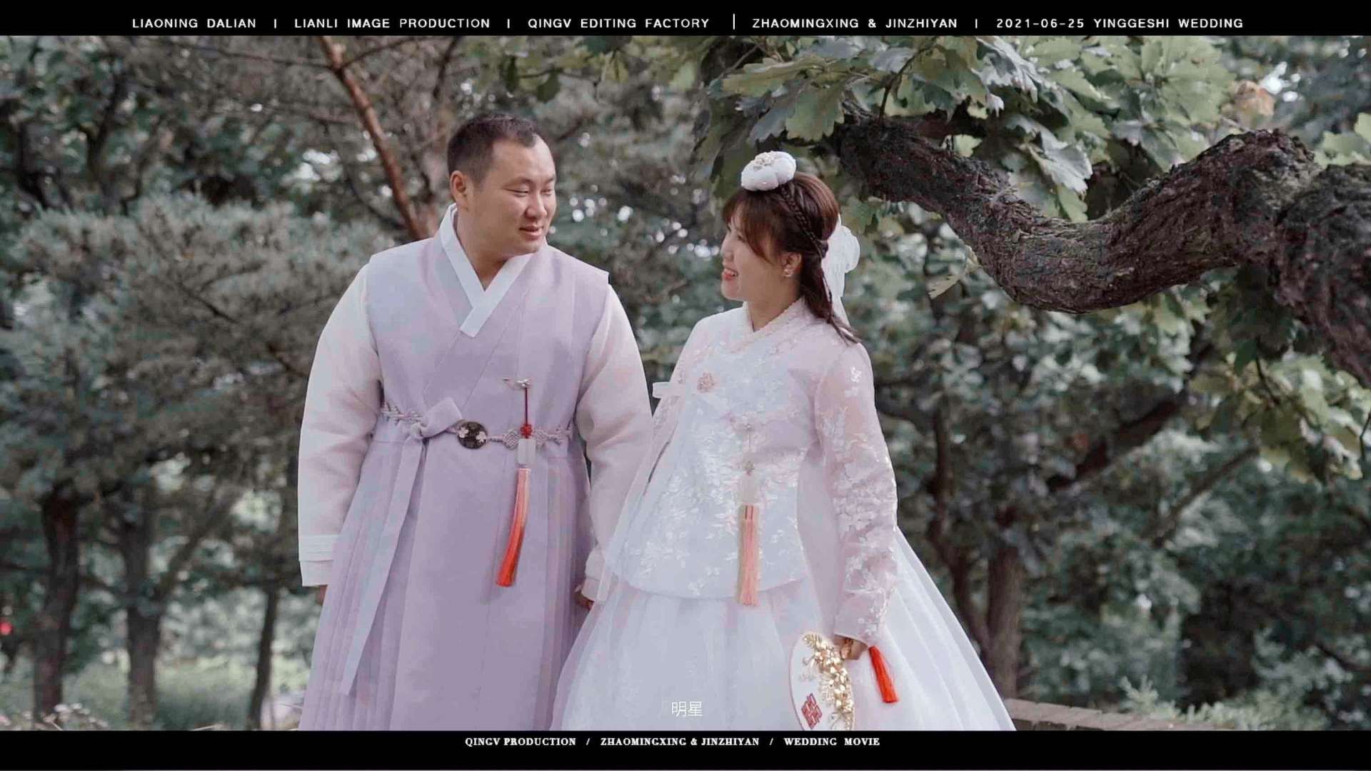 「“英歌石民宿里的朝鲜族新人”」 明星和知言的温馨婚礼