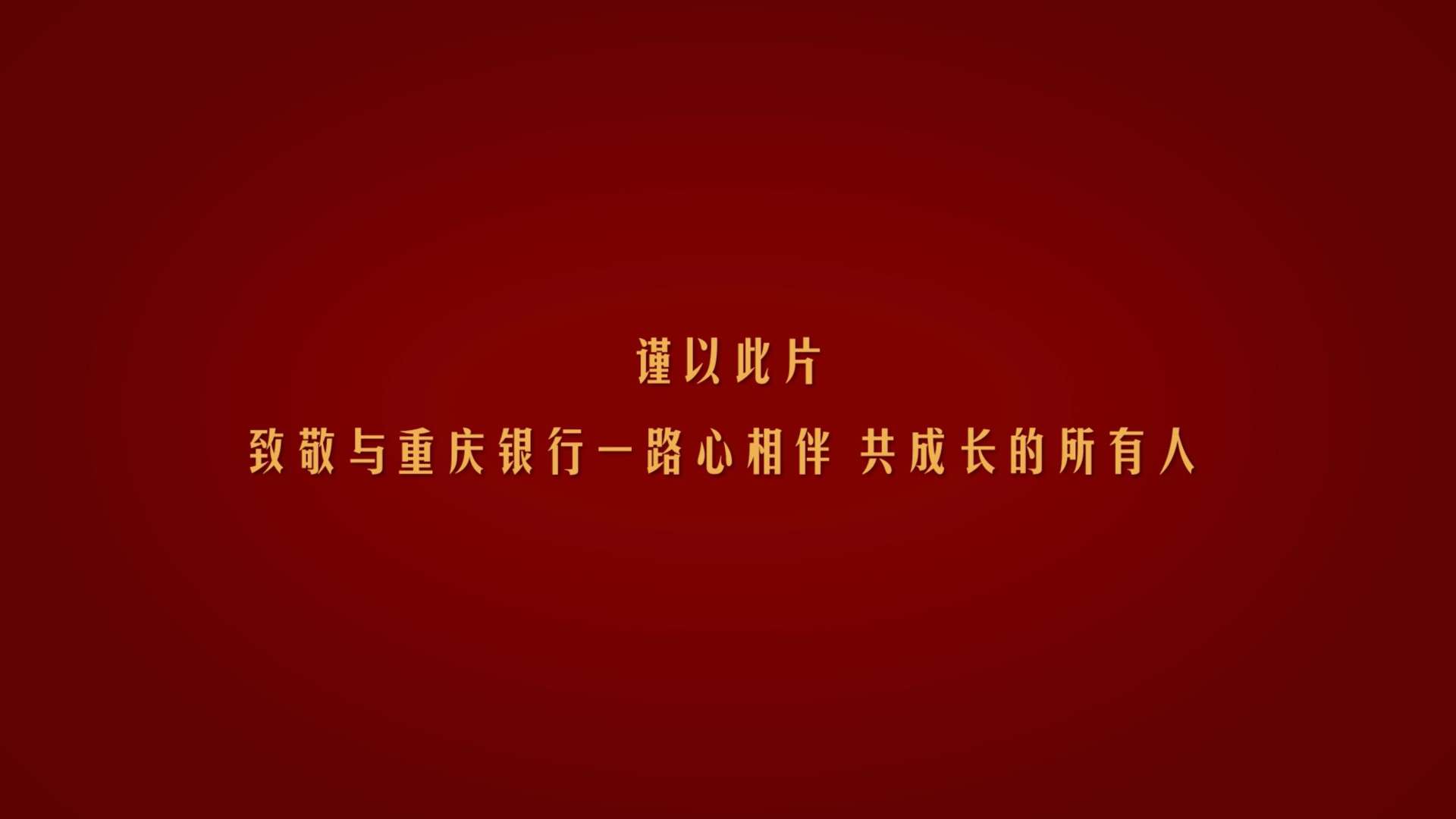 重庆银行A股上市宣传片