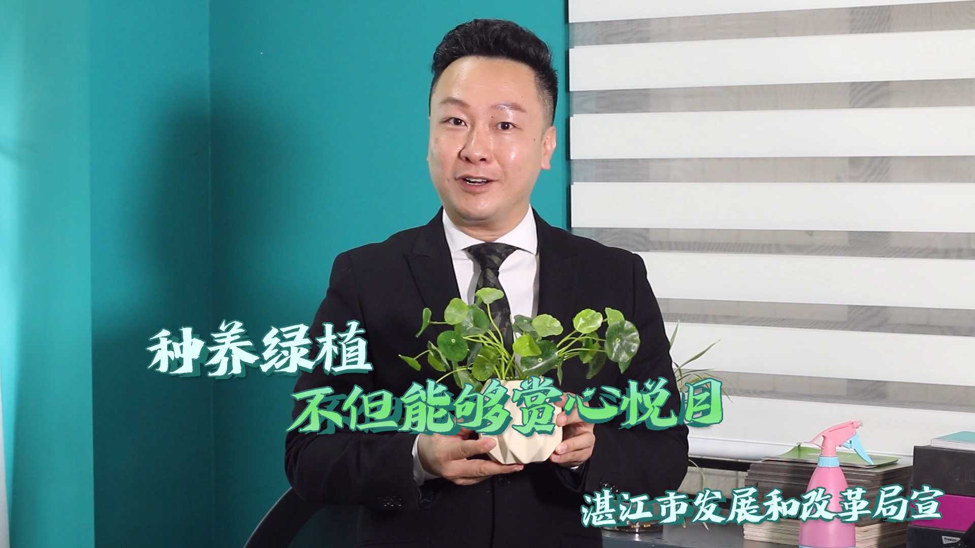 节能降碳·绿色发展-湛江2021年节能宣传周 绿植种养·净化空气 形象大使郭智华