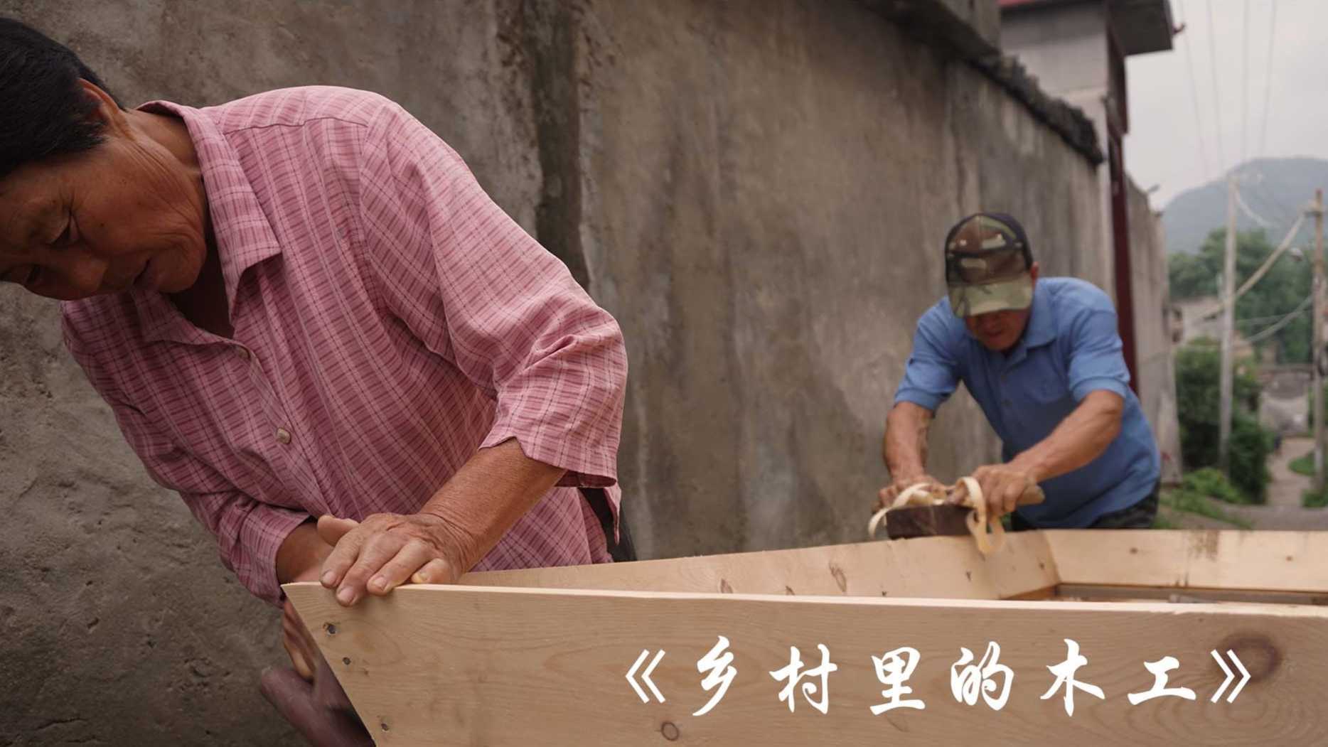 纪录片《乡村里的木工》导演：张玲