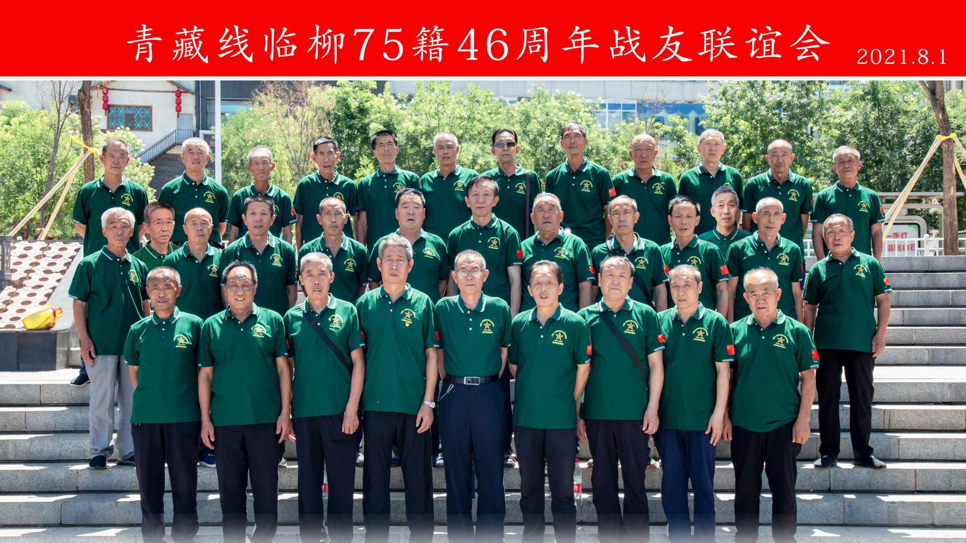 青藏线临柳75籍46周年战友联谊会