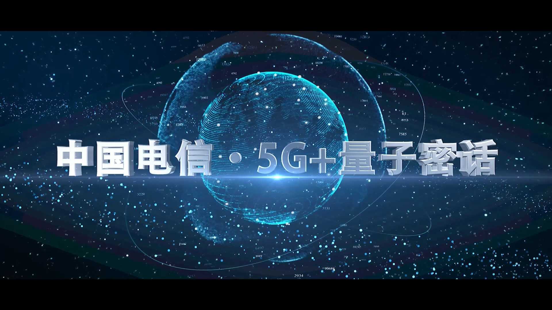 易视觉制作：中国电信5g量子密话