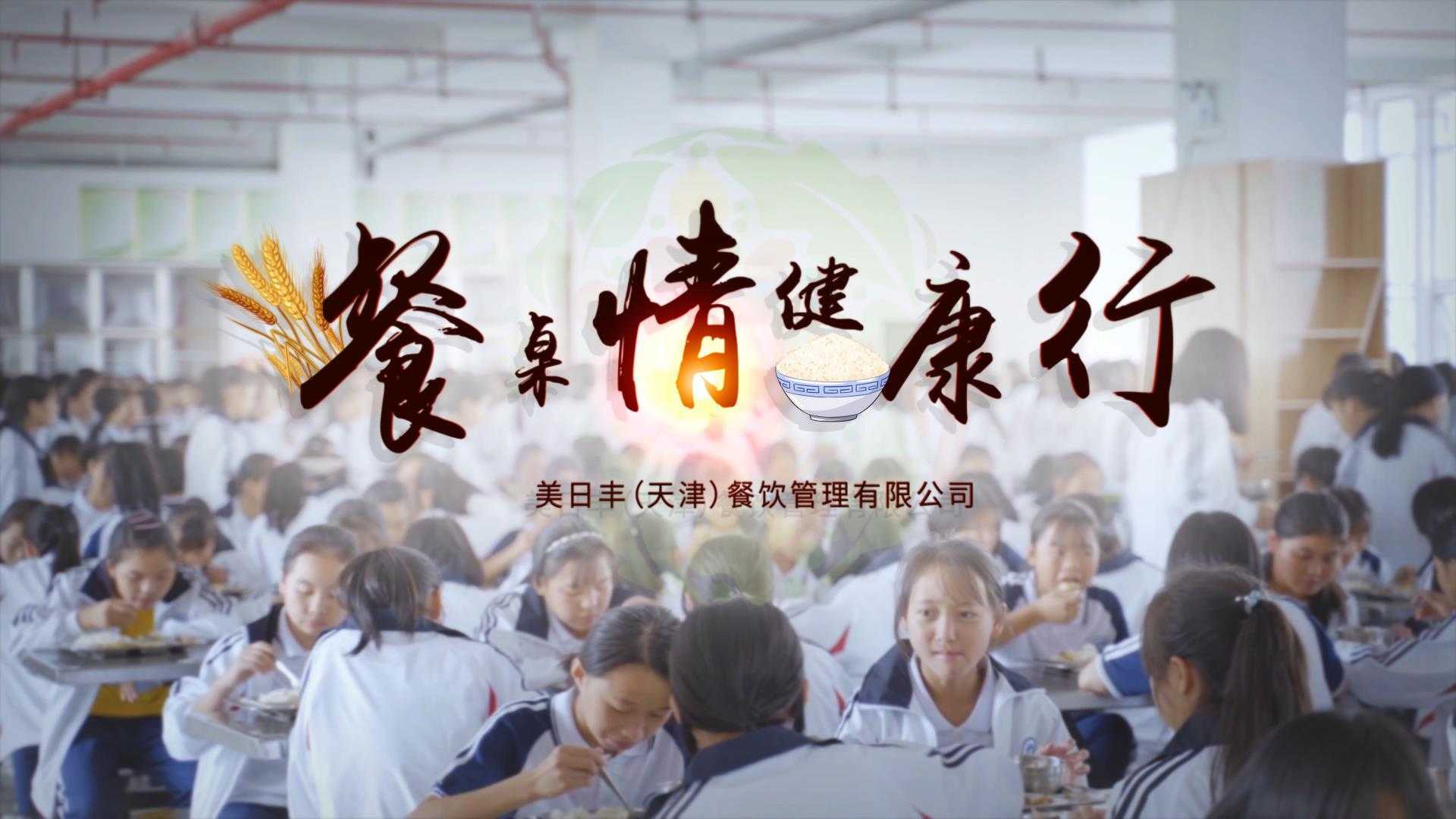 《餐桌情 健康行》美日丰（天津）餐饮管理有限公司宣传片