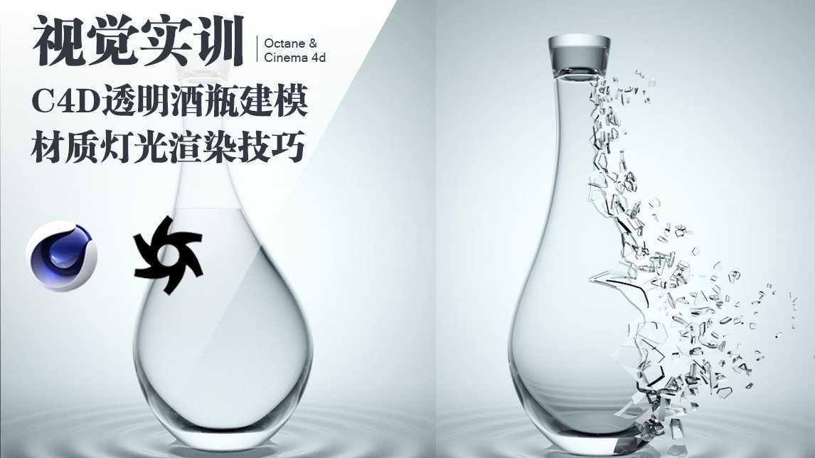 C4D教程：从建模到材质灯光到OCtane渲染，打造超强质感透明玻璃瓶