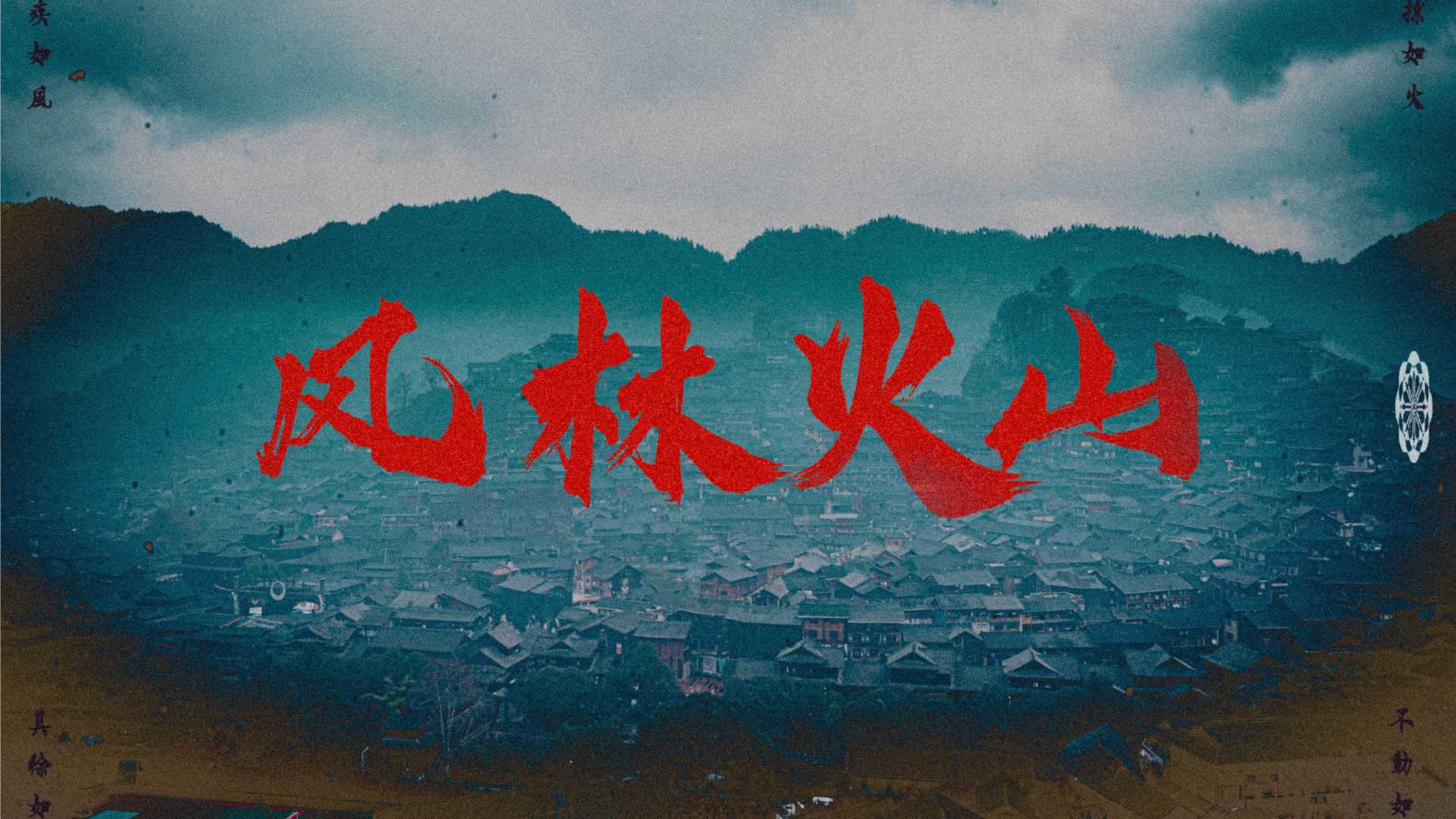 云上贵州 武侠旅拍《风林火山》
