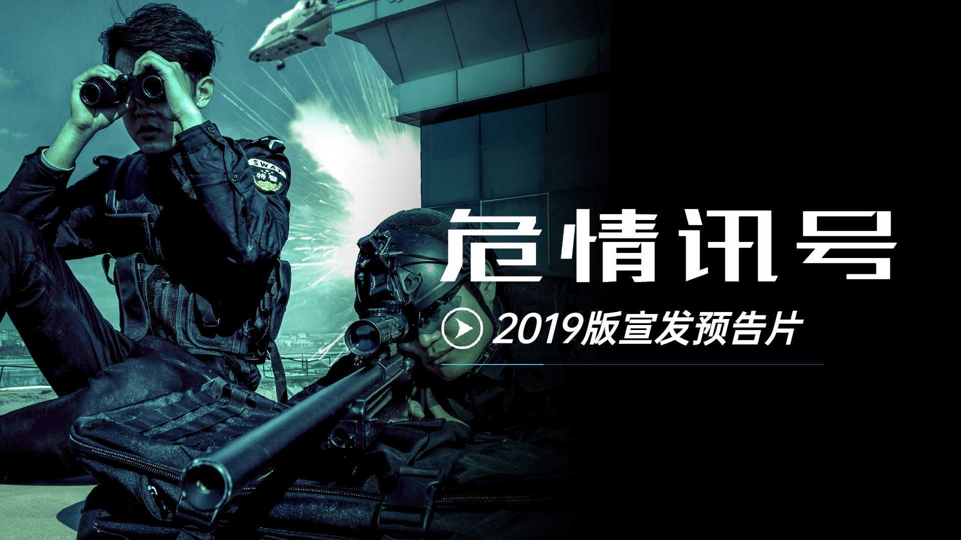 RICEFILM | 危情讯号：正义锋芒2019预告