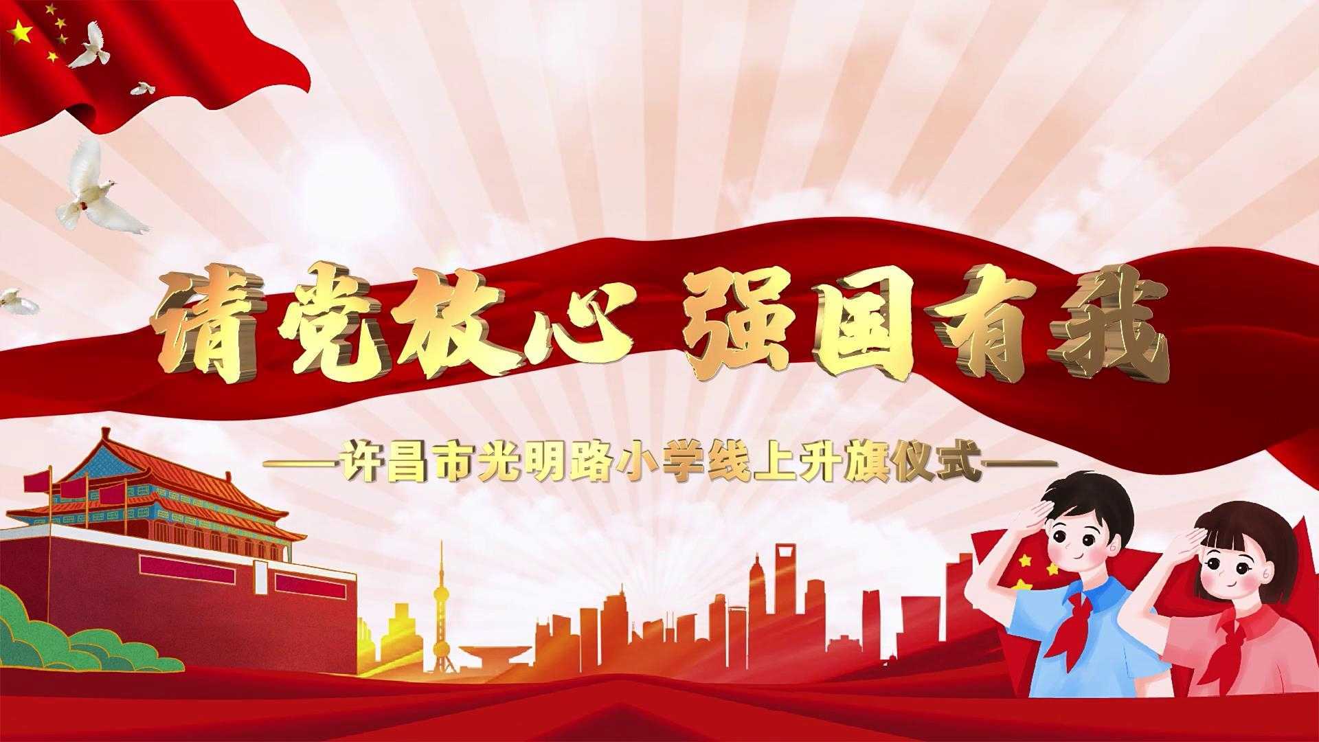 2021-8-30许昌市光明路小学线上升旗仪式