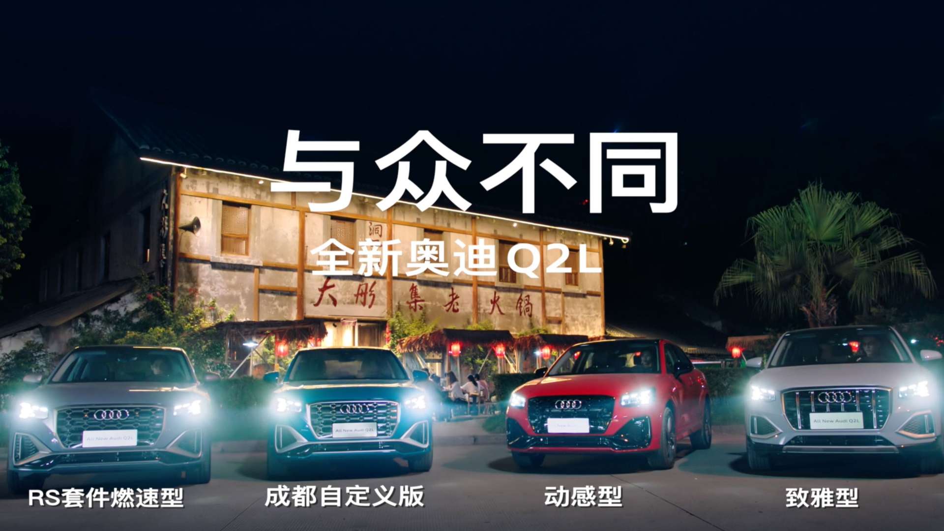 Audi Q2L 2021成都车展预热视频 火锅篇