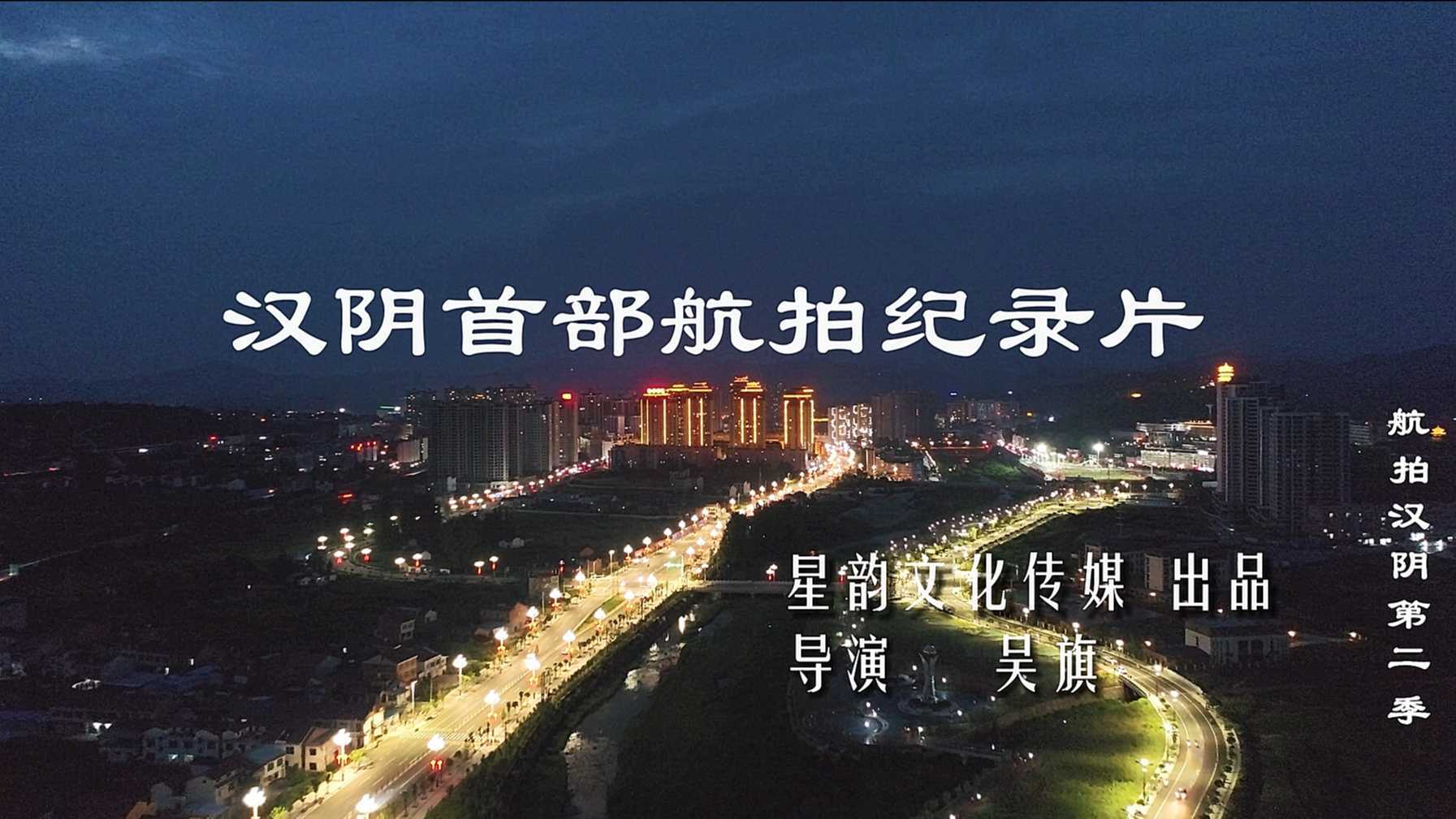 航拍汉阴第二季（第一集：家乡的夜）