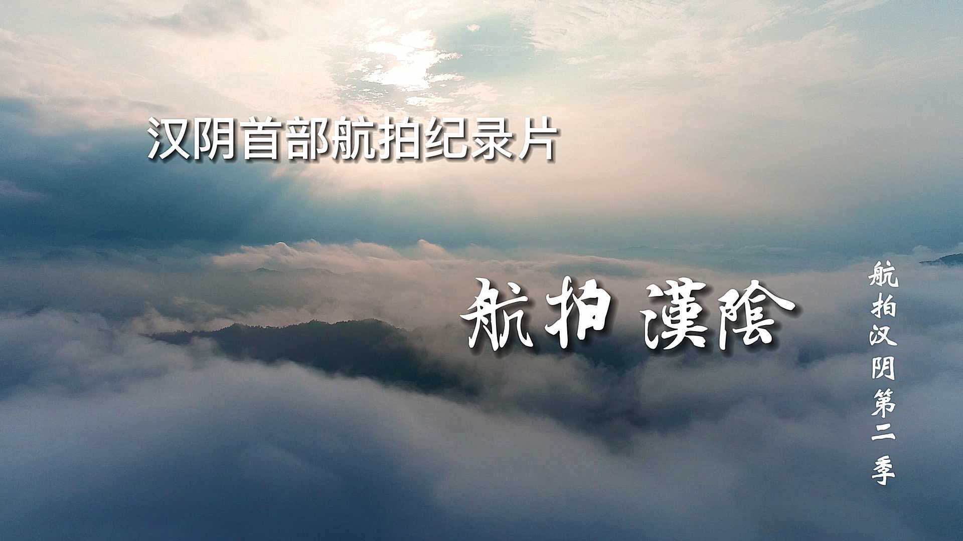 航拍汉阴第二季——第二集预告