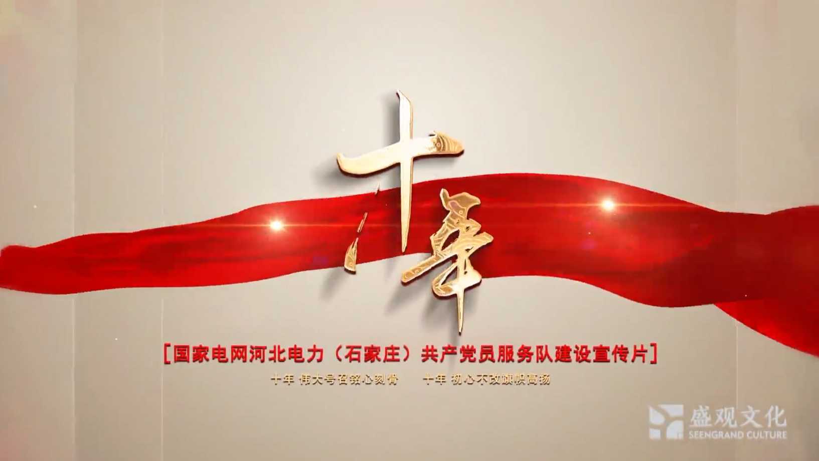 国网河北电力（石家庄）共产党员服务队成立十周年 梵曲配音