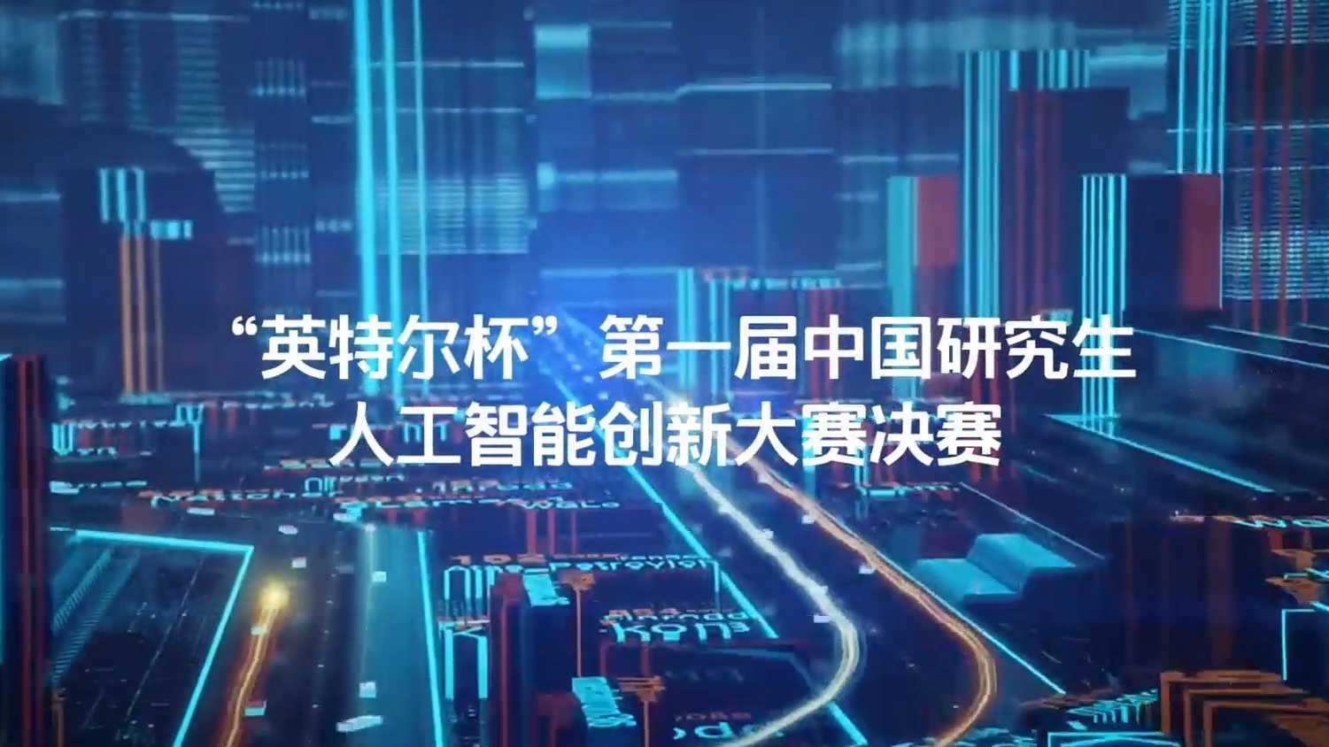 中国研究生人工智能创新大赛
