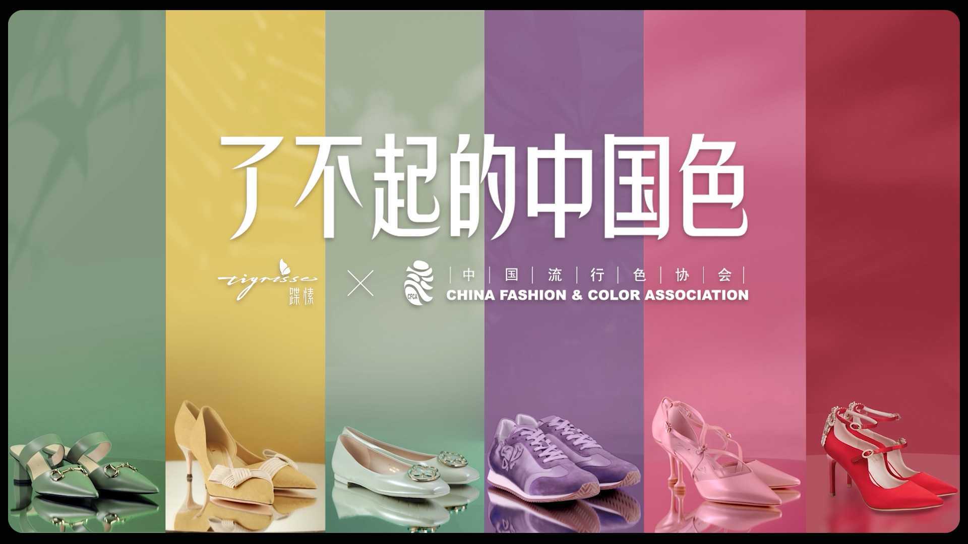 【蹀愫】了不起的中国色--女鞋