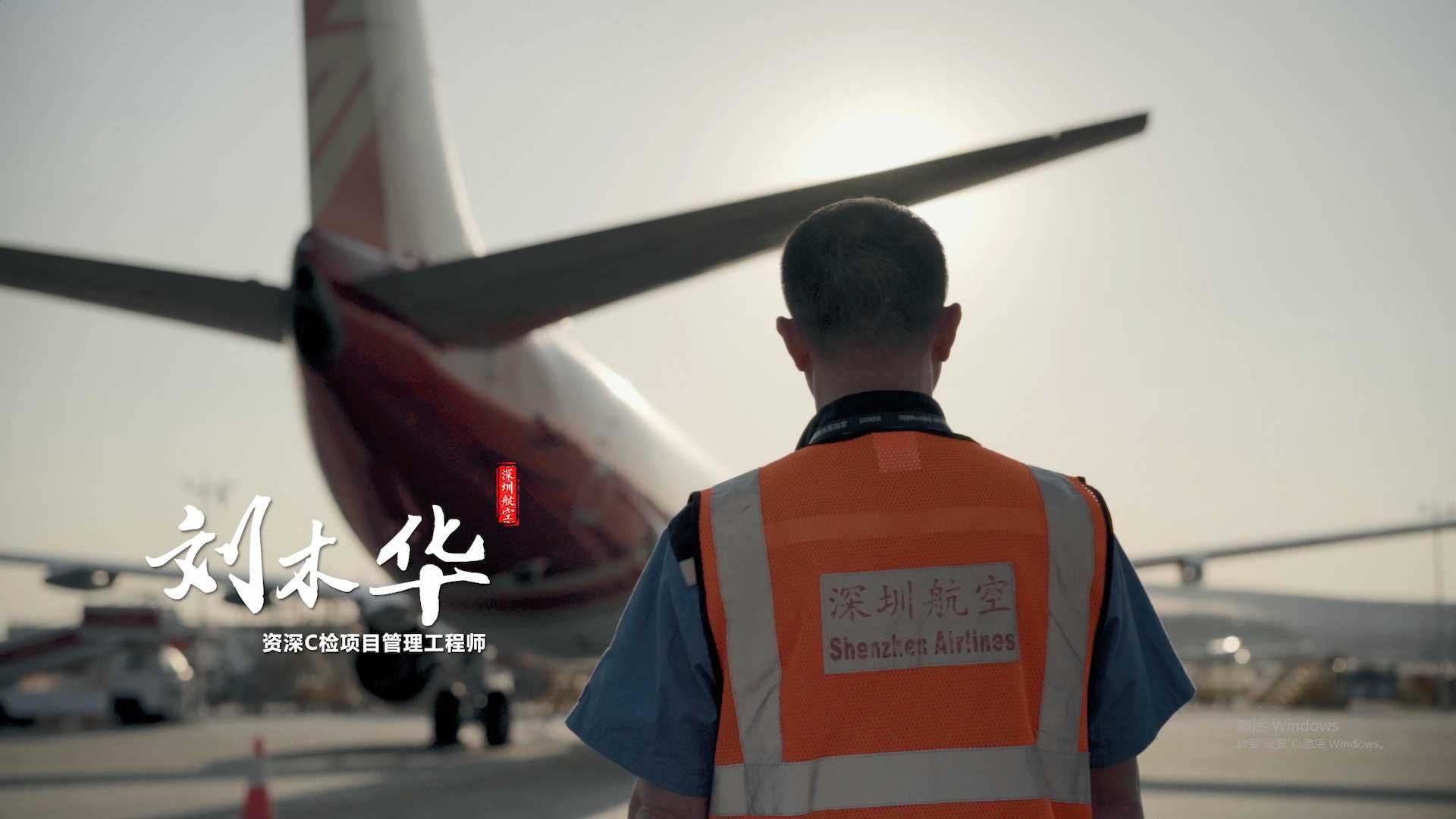 深圳航空年度人物短片——资深C检工程师刘木华