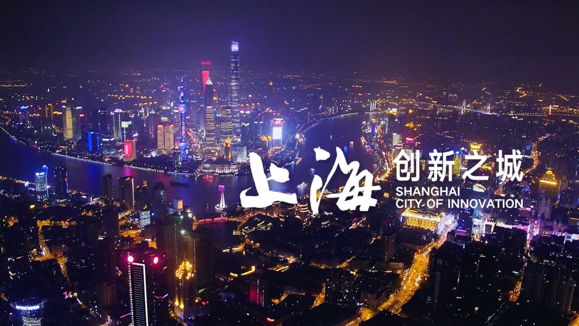 上海·创新之城｜2018上海城市形象片Dir