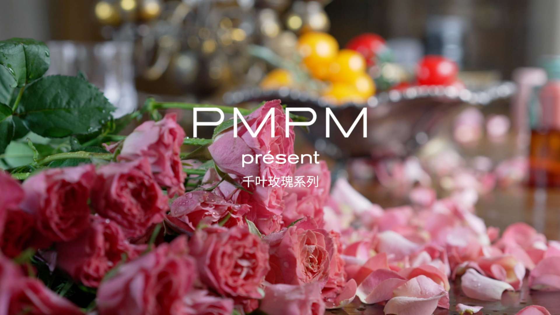 PMPM千叶玫瑰系列 X 新品发布（先行版)