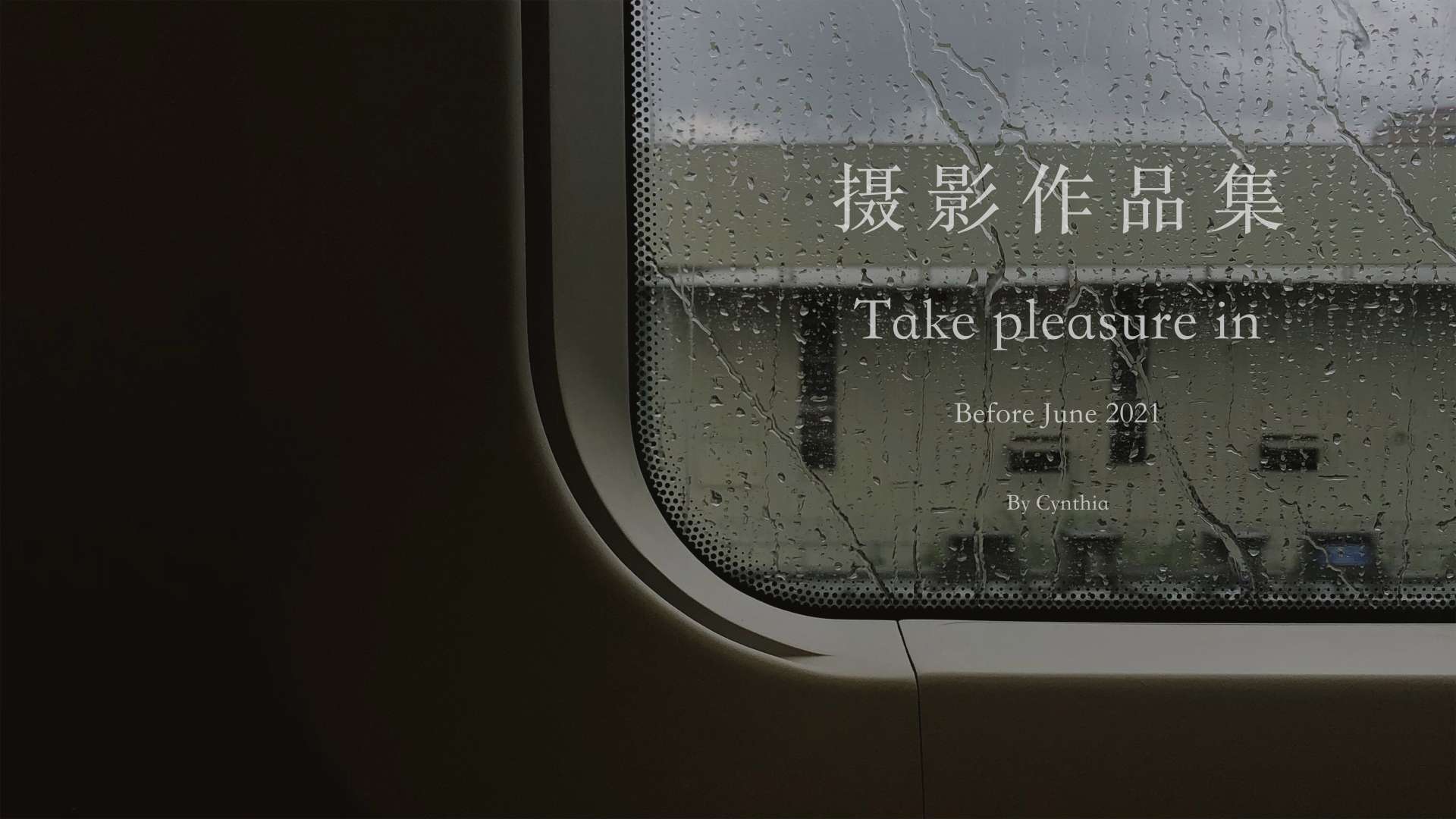 摄影作品集｜Take pleasure in，before June 2021