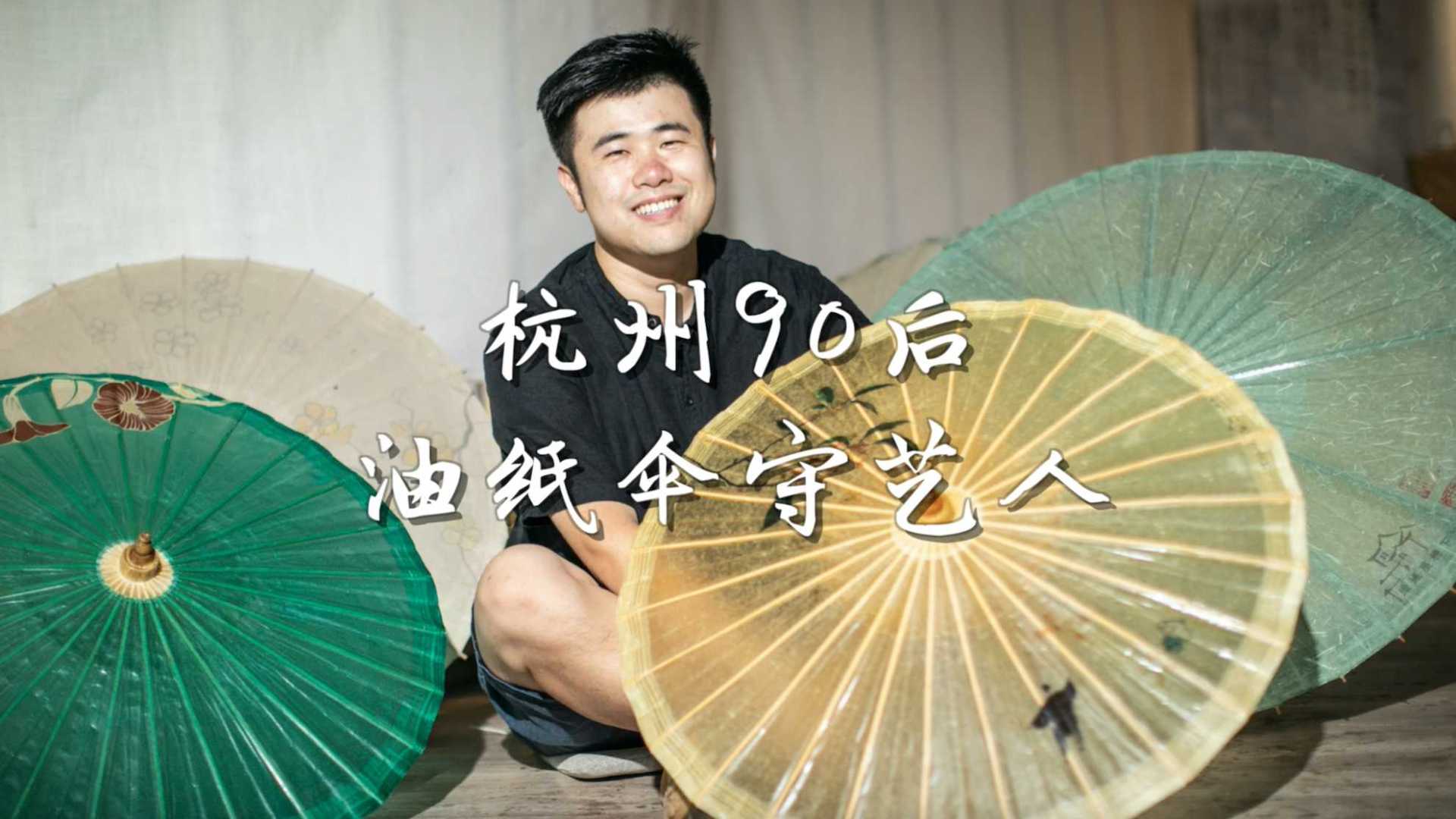 从手艺人到守艺人：杭州90后男孩扎根深山做油纸伞