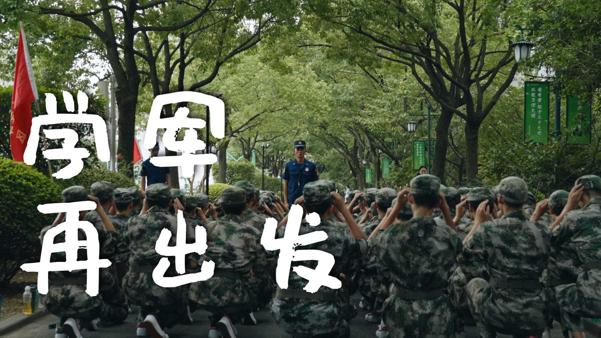 学军 再出发丨杭州学军中学 军训概念宣传片