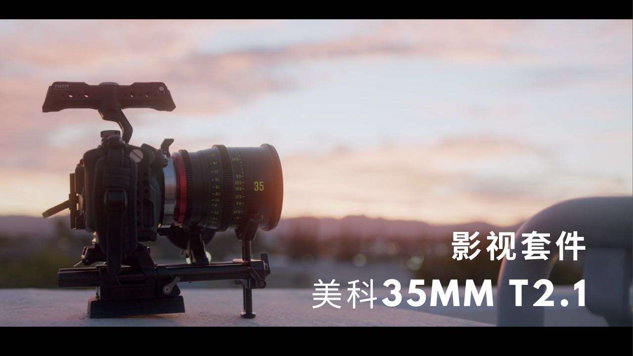 【影视套件】生活中的光影｜美科 Meike 35mm T2.1 全幅电影镜头体验