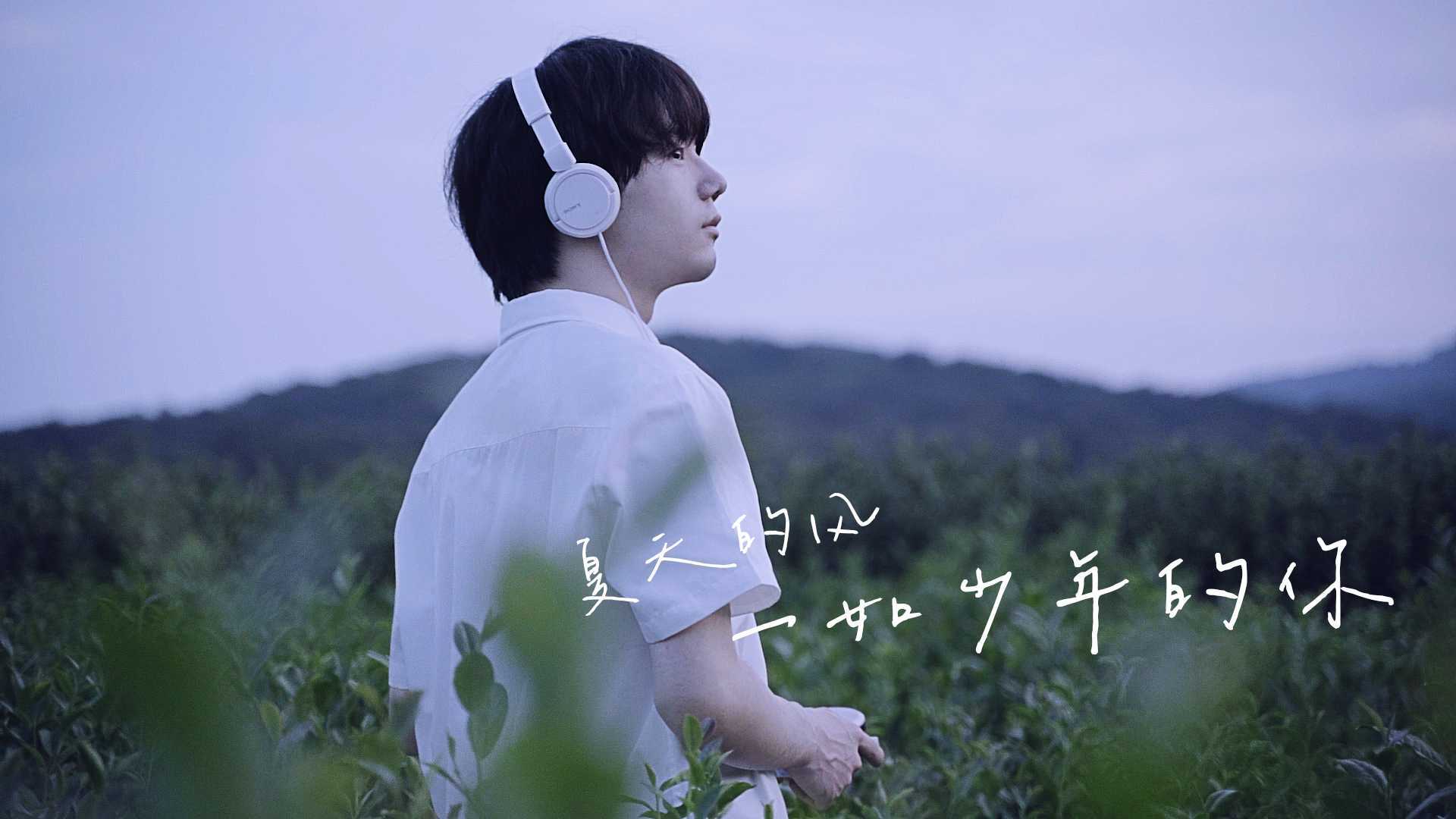 日系少年感文艺短片 | 夏天的风，一如少年的你 | 杭州