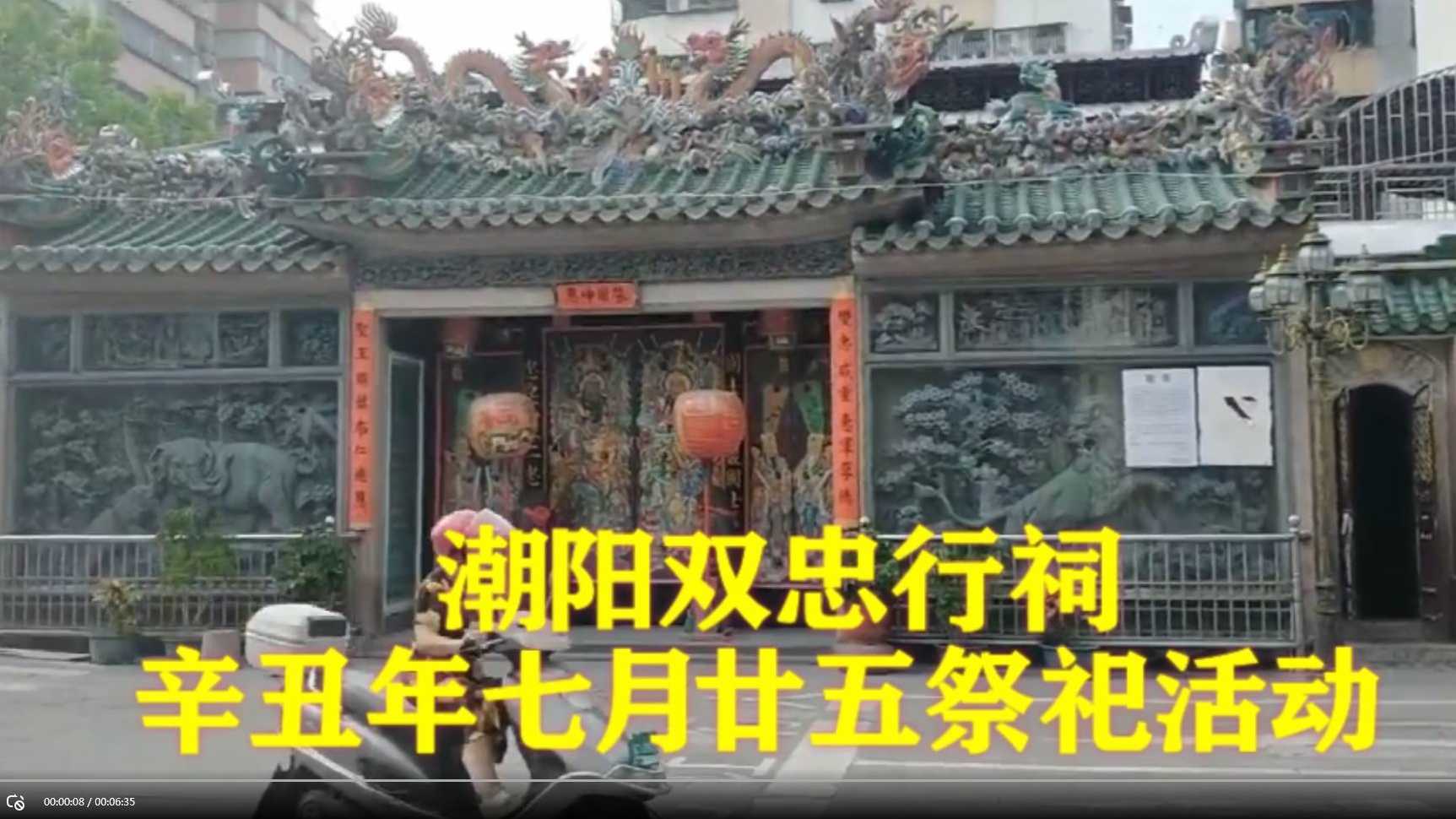 广东潮阳双忠行祠2021年七月廿五祭祀活动