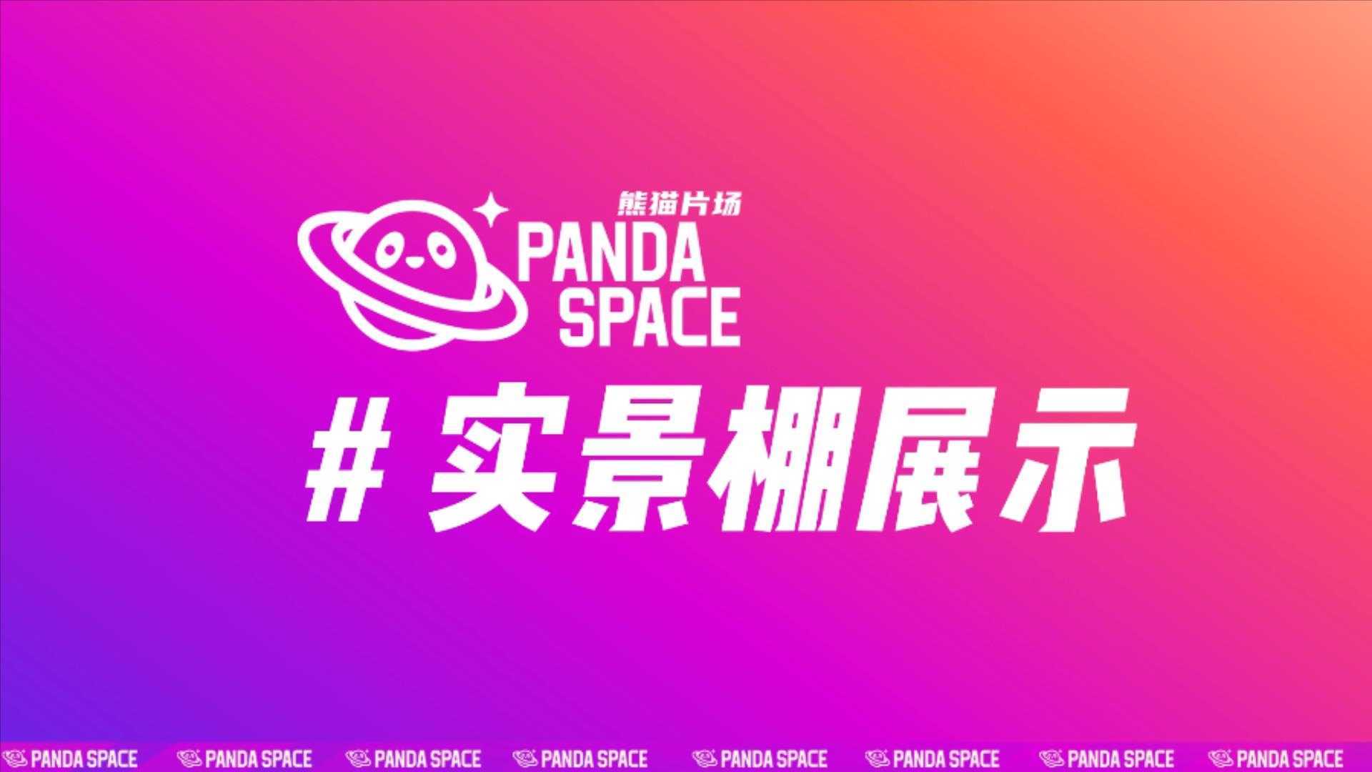 长沙实景棚Panda Space熊猫片场-场景展示
