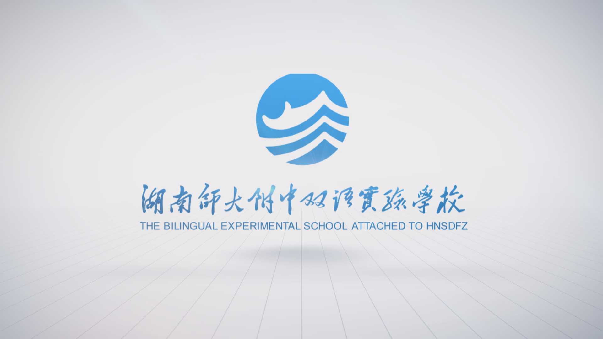 湖南师大附中双语实验学校宣传片成品
