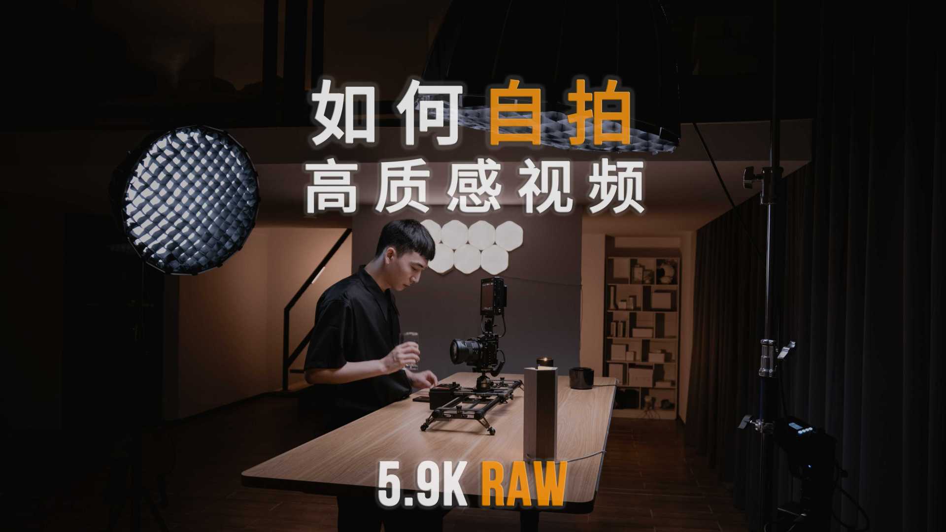 拍摄教学: 如何自拍高质感视频? 分享我的5.9K Raw自拍套装