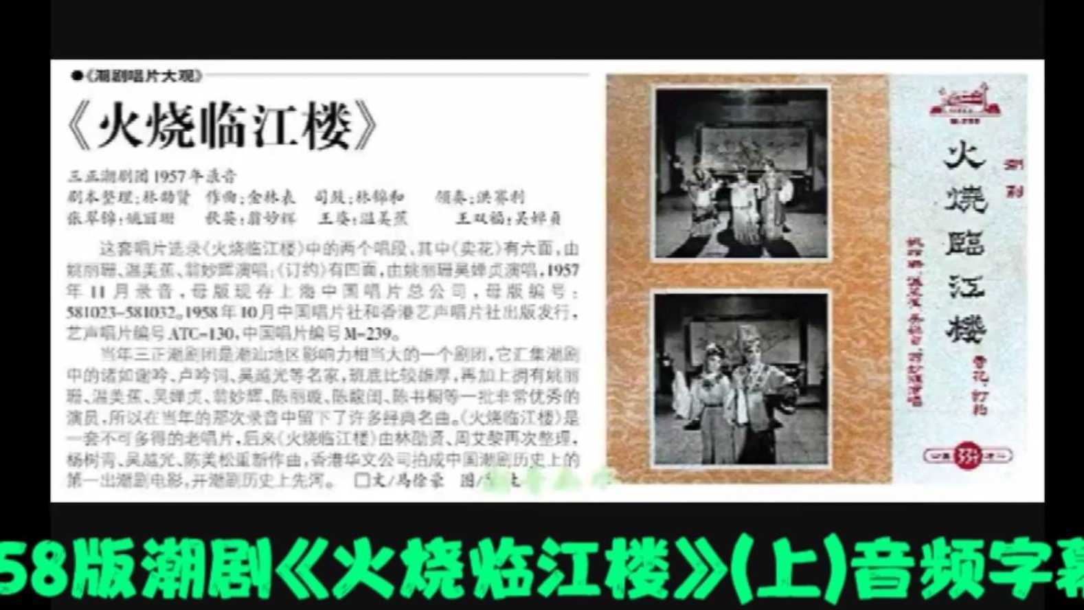 1958版潮剧《火烧临江楼》音频字幕（上）