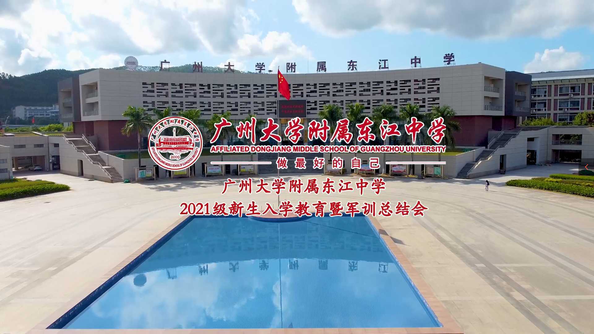 2021.9.5·广州大学附属东江中学2021级新生入学教育暨军训总结会