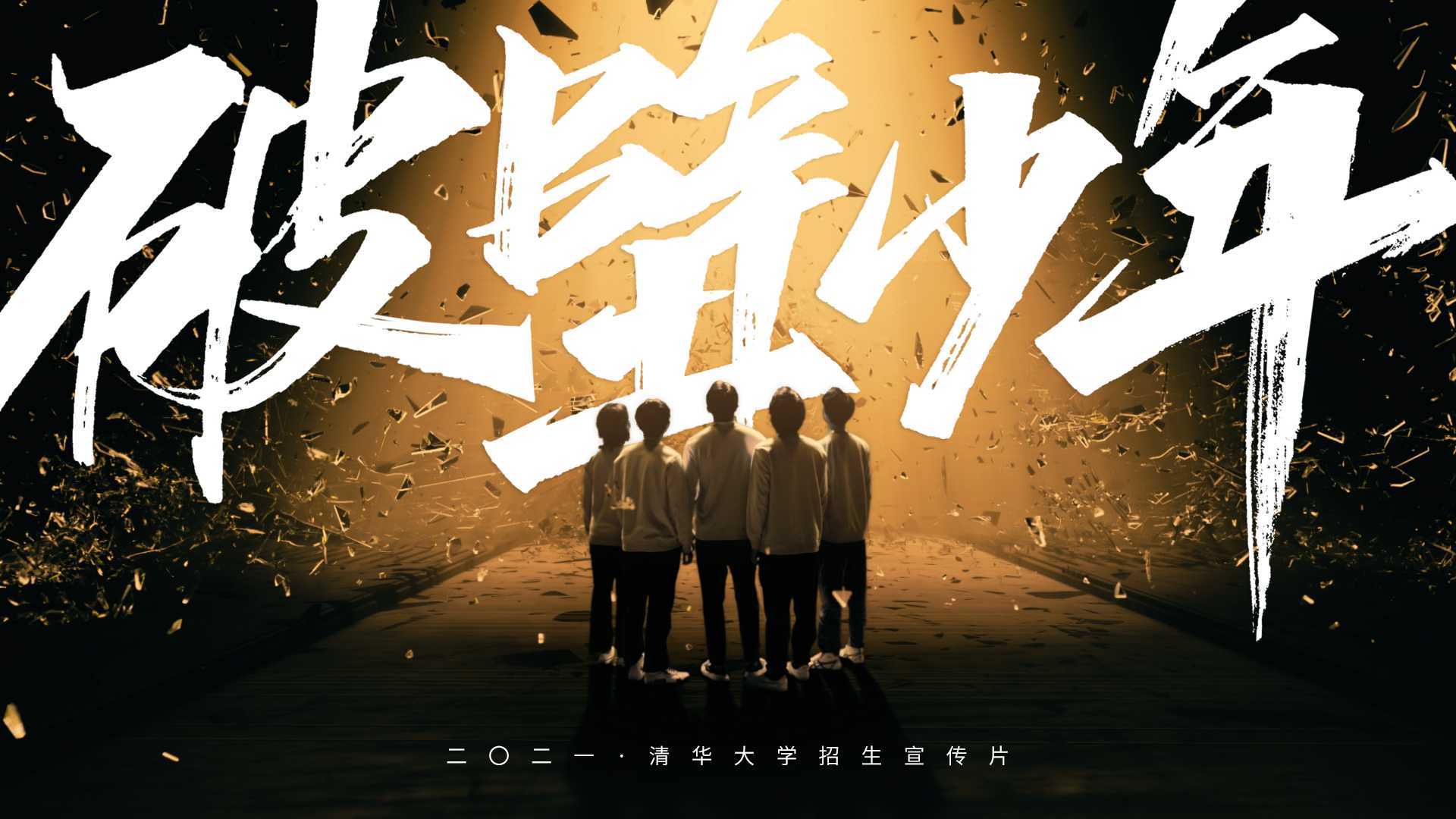 2021清华大学招生宣传片《破壁少年》