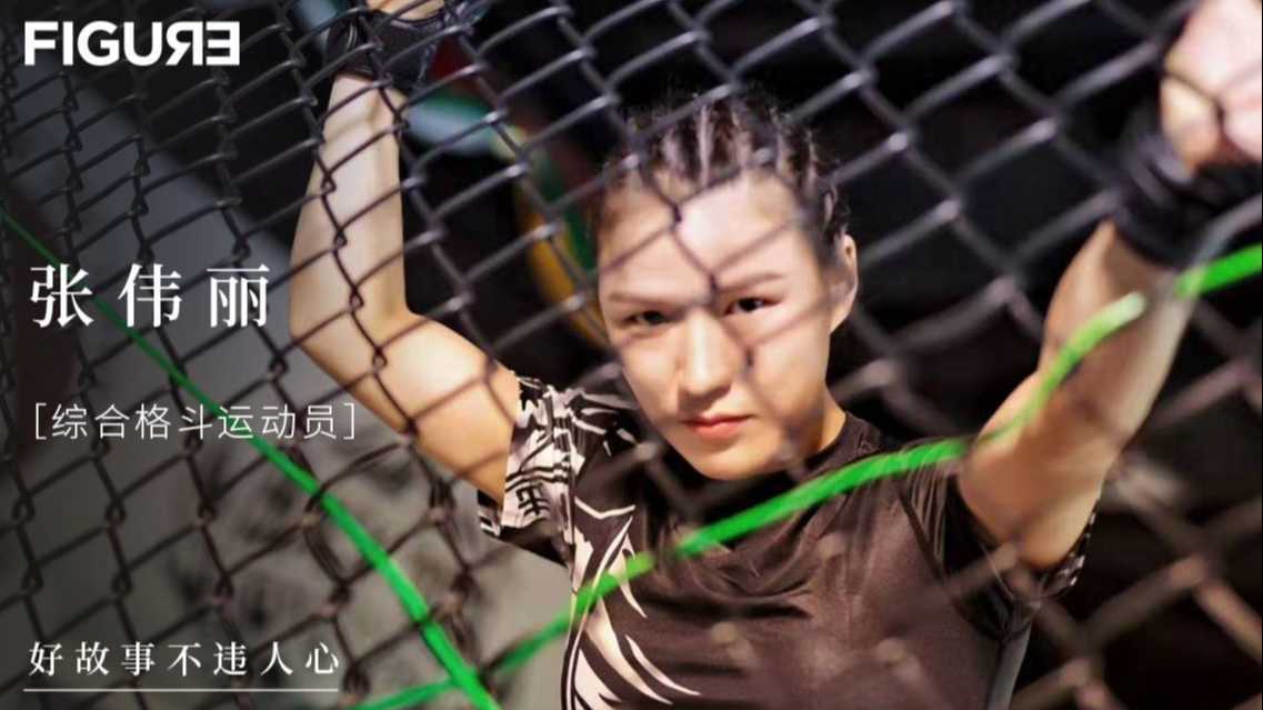 【Figurevideo】燃！亚洲首位UFC世界格斗冠军，中国最能打的女人张伟丽