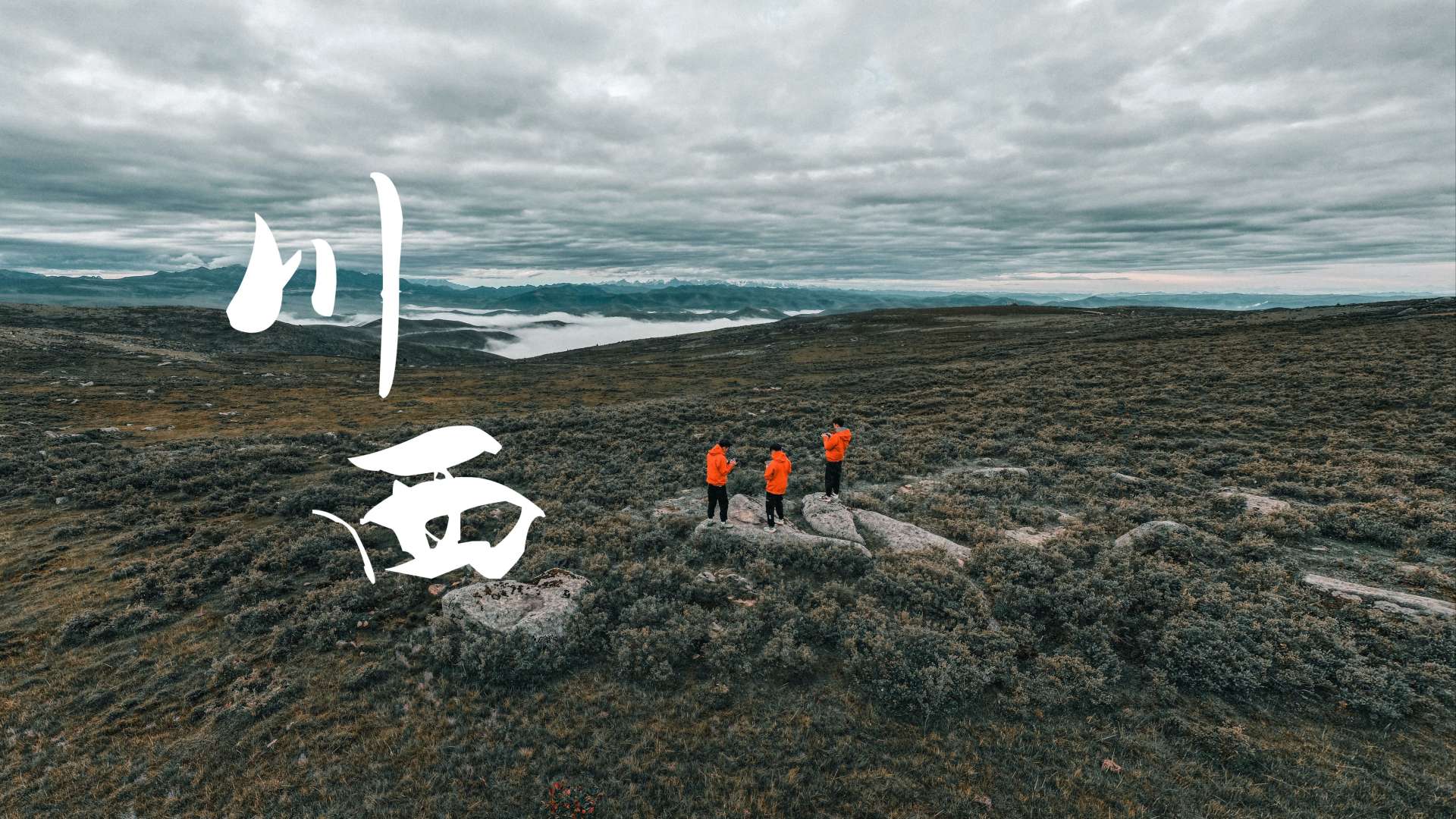 【4K旅拍】川西环线之旅记录·凯乐石
