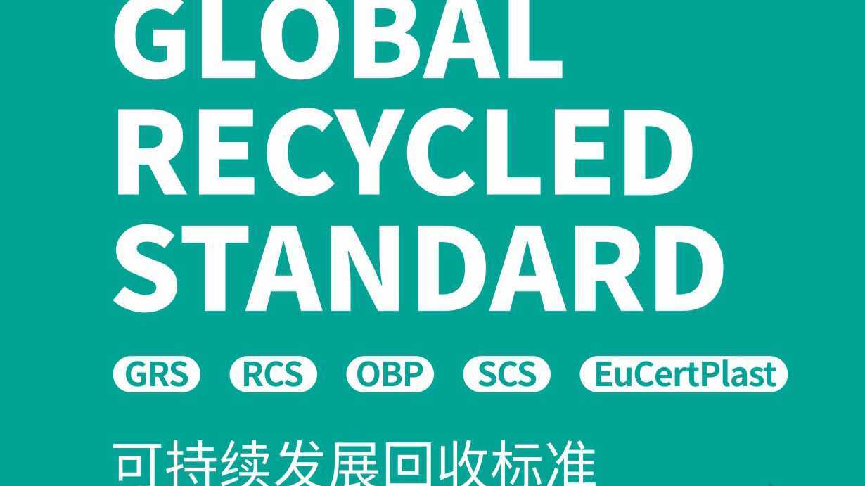 GRS全球回收标准 验厂之家出品
