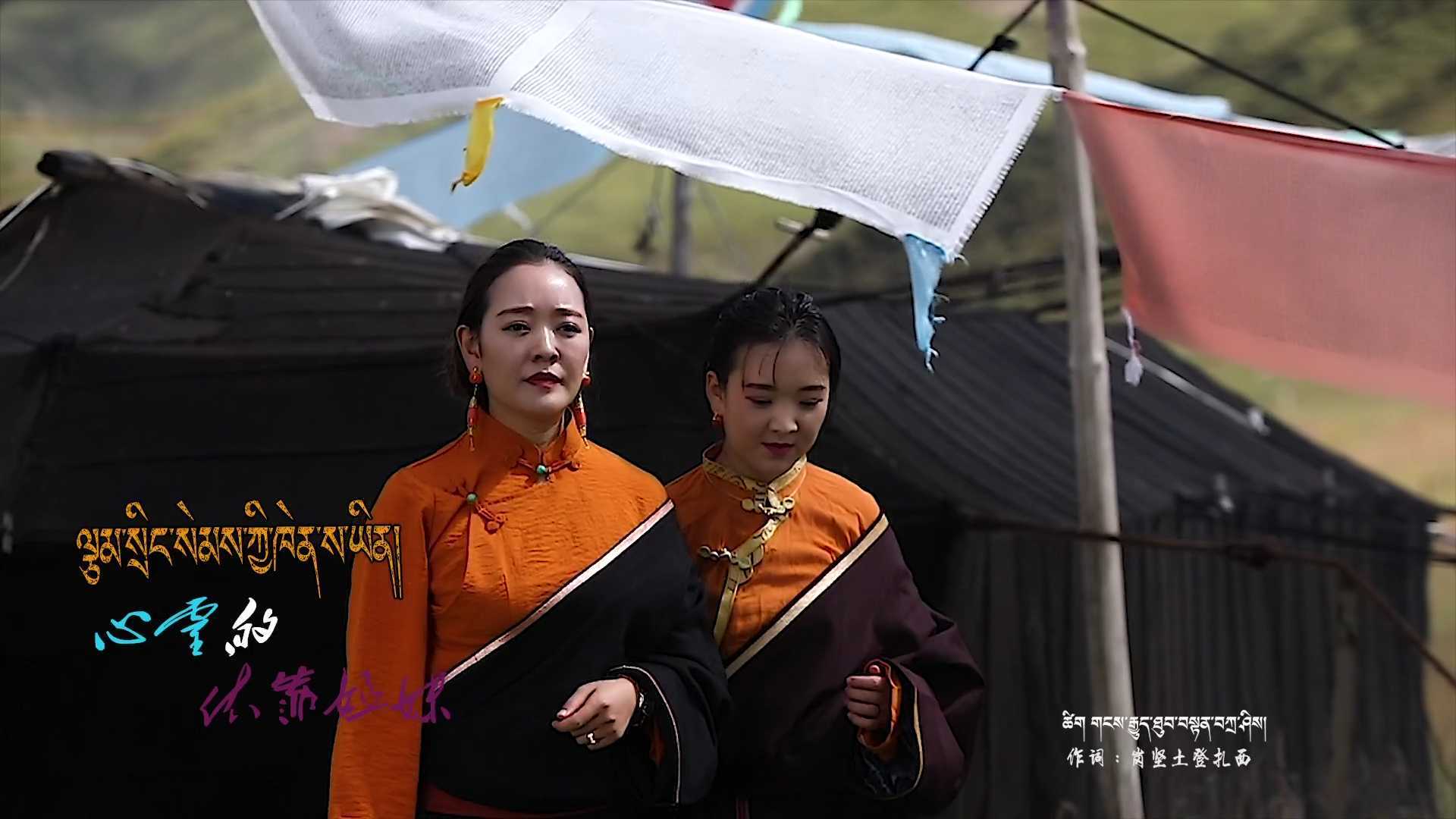 藏族女歌手成立措和多吉叶措合唱MV