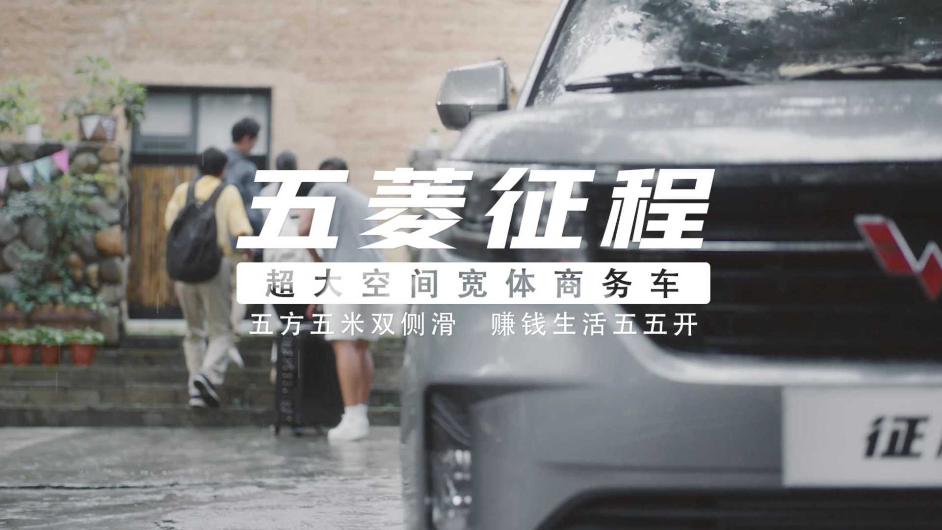 汽车产品视频广告：五菱征程车主系列7座篇