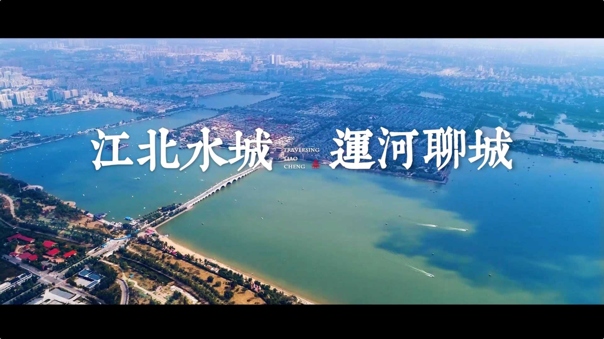江北水城·运河聊城