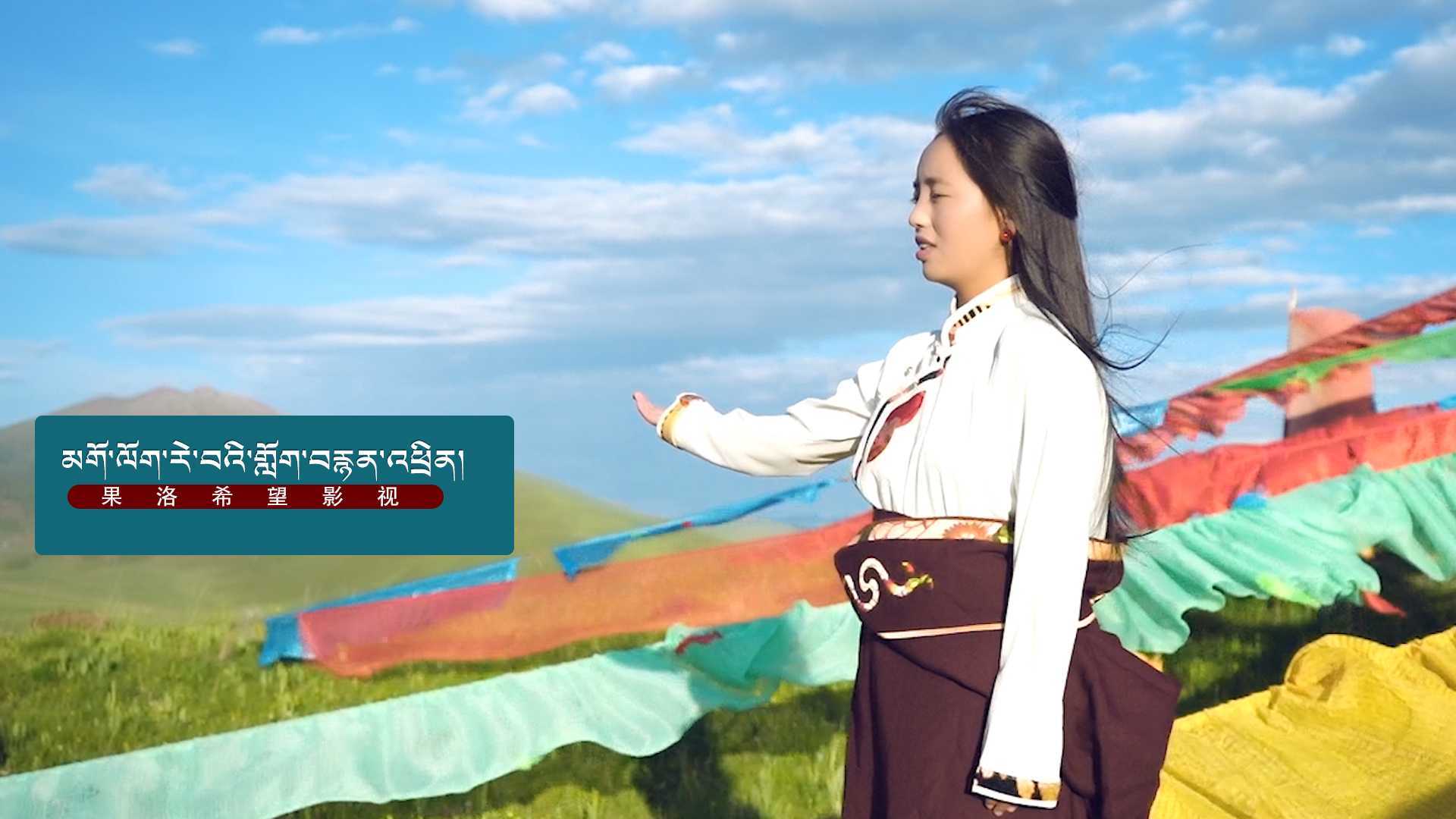 藏族女歌手ཤེར་རབ་མཚོ།最新单曲
