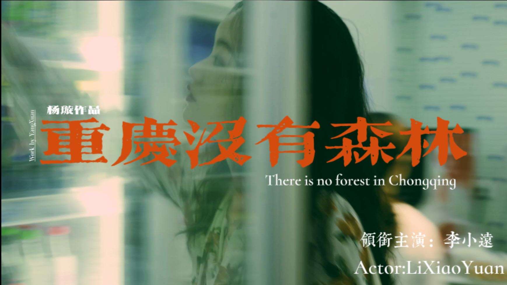 《重庆没有森林》 | 仿王家卫风格情绪短片
