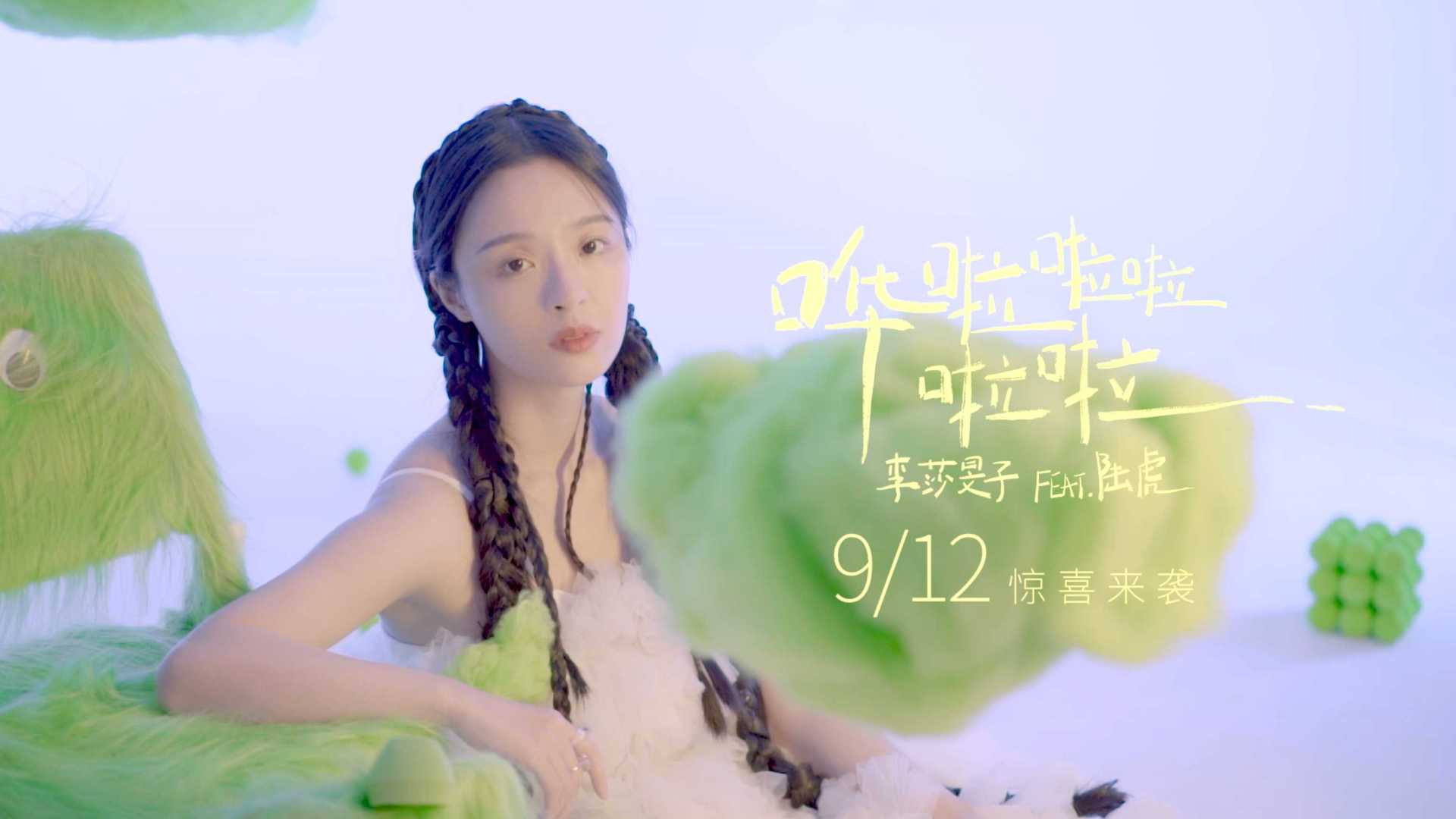 李莎旻子EP《李莎旻子的日记本III》单曲《哗啦啦啦啦啦》概念预告