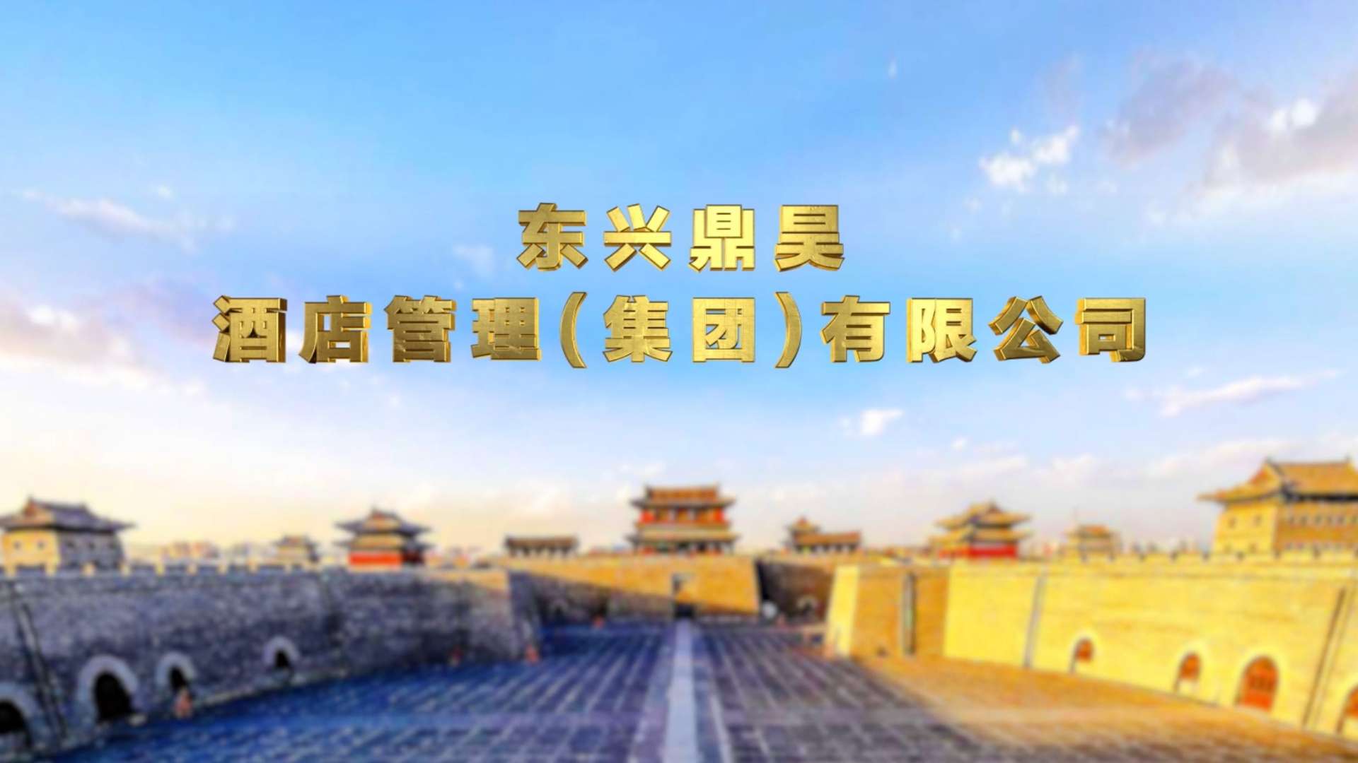 大同市东兴鼎昊酒店管理（集团）企业宣传片