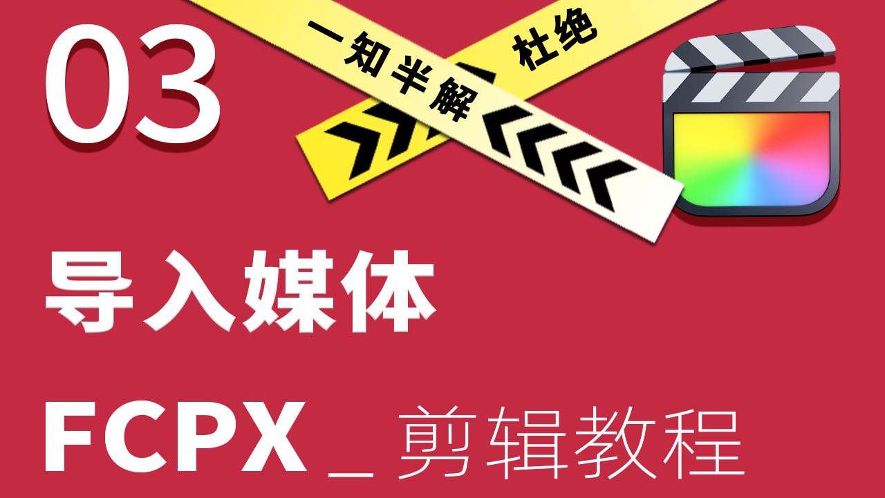 FCPX 影视后期视频剪辑教程 Final Cut Pro X 导入媒体