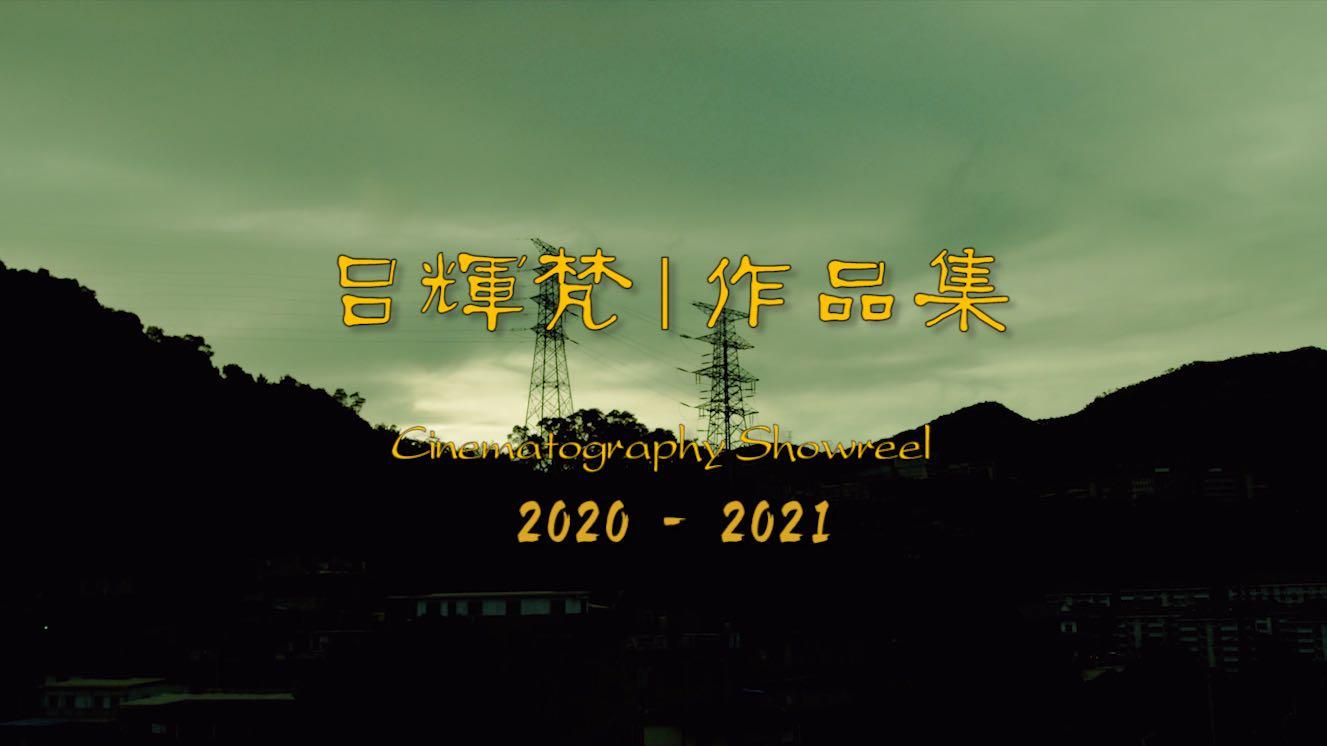 吕辉梵作品集 Showreel 2021