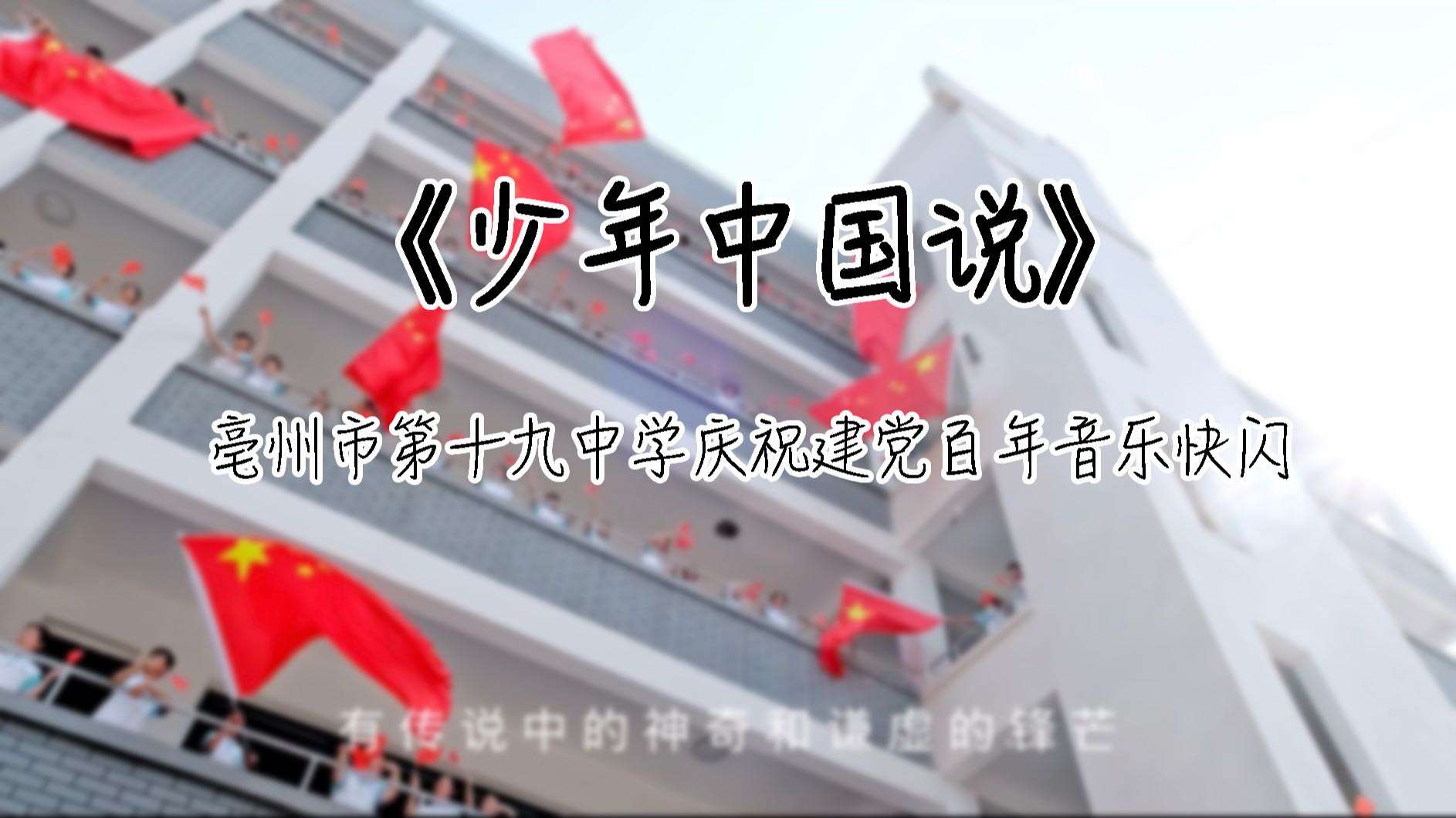 亳州市第十九中学庆祝建党百年快闪——《少年中国说》