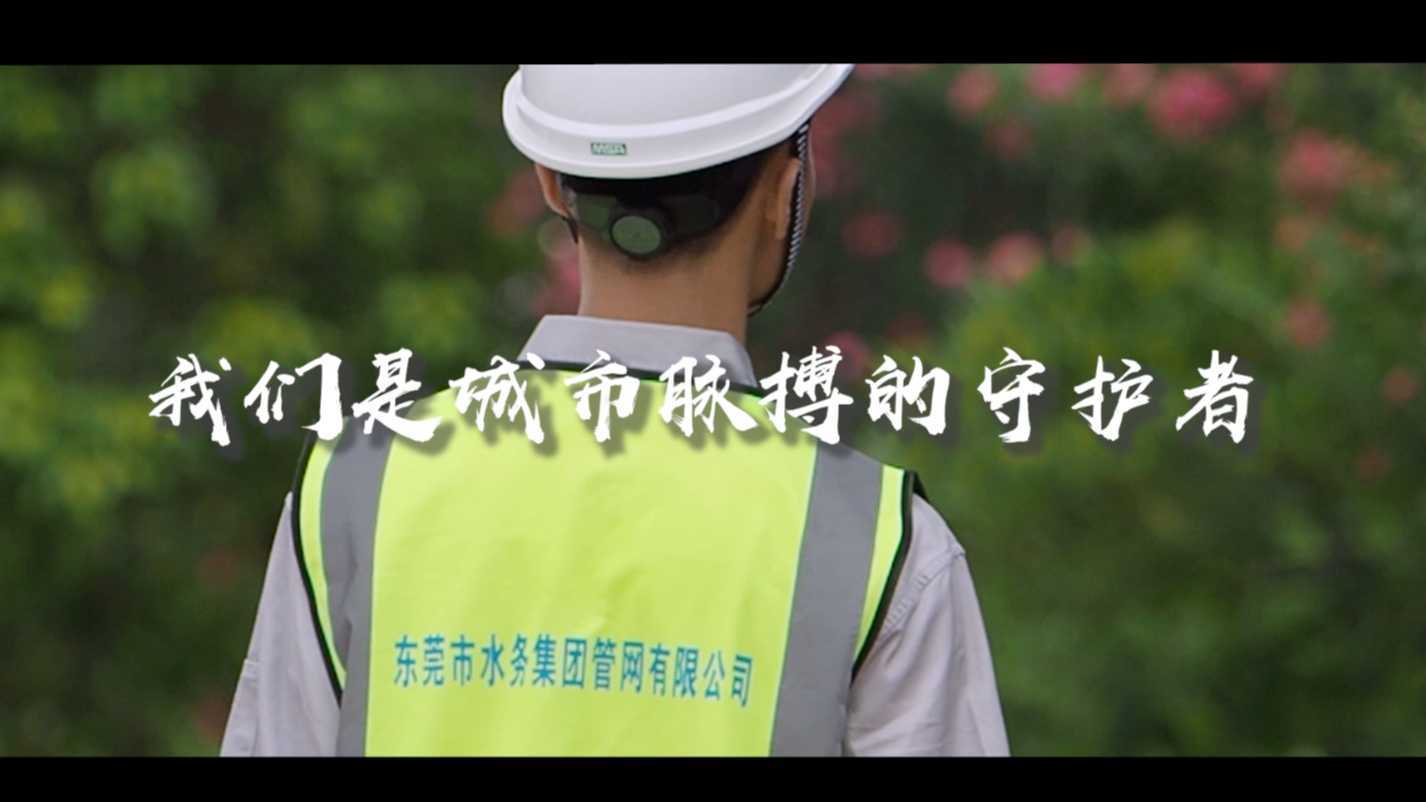 城市脉搏守护者——东莞市水务集团管网公司2021形象宣传片